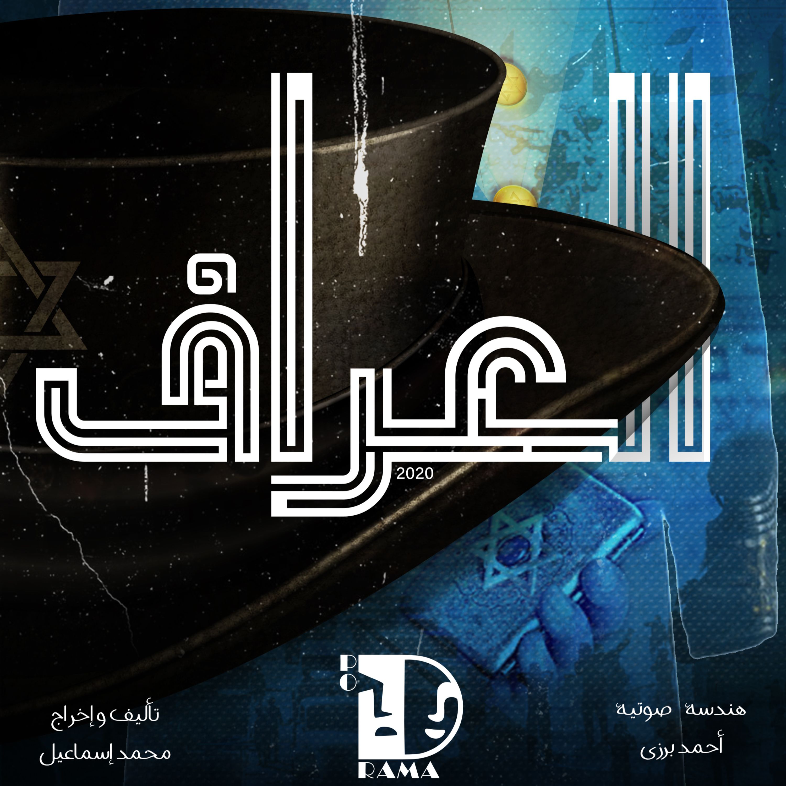 العراف | الحلقة الخامسة .. هيوشوع