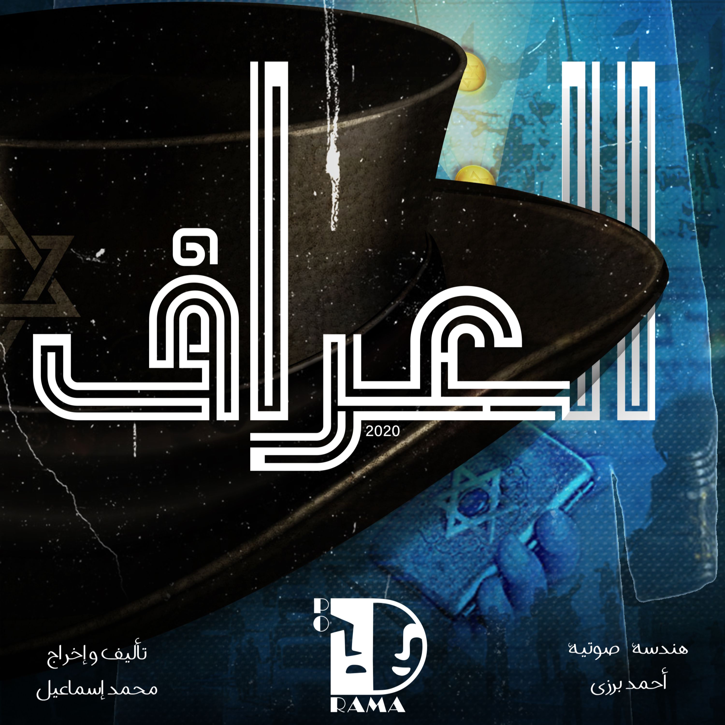 العراف | الحلقة العاشرة.. المهمة