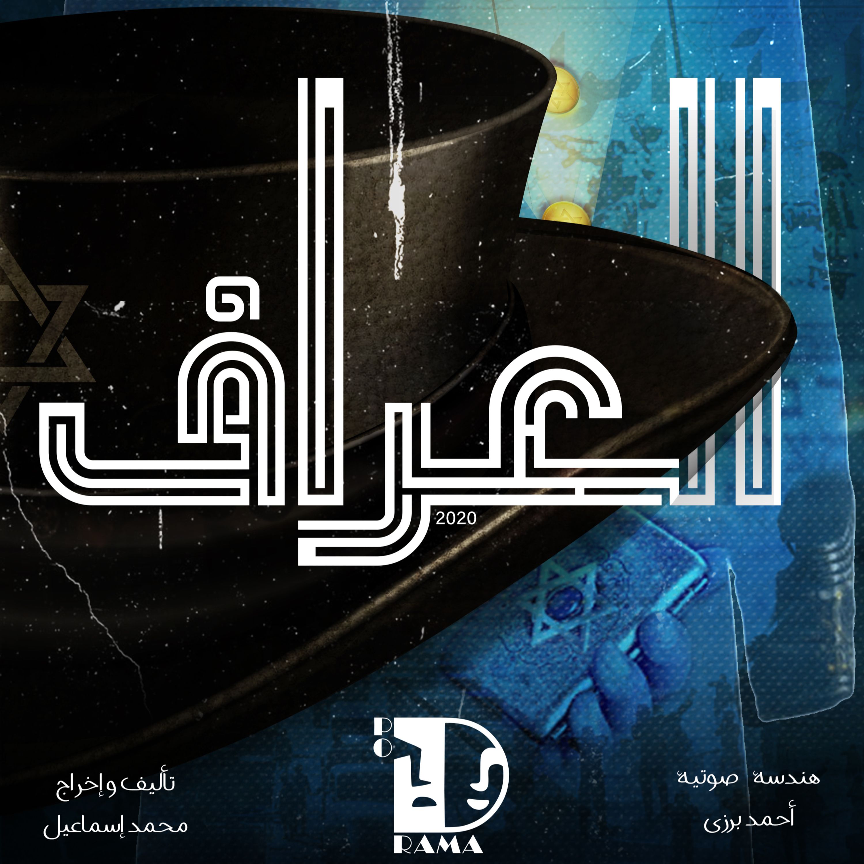 العراف | الحلقة الثانية.. السر