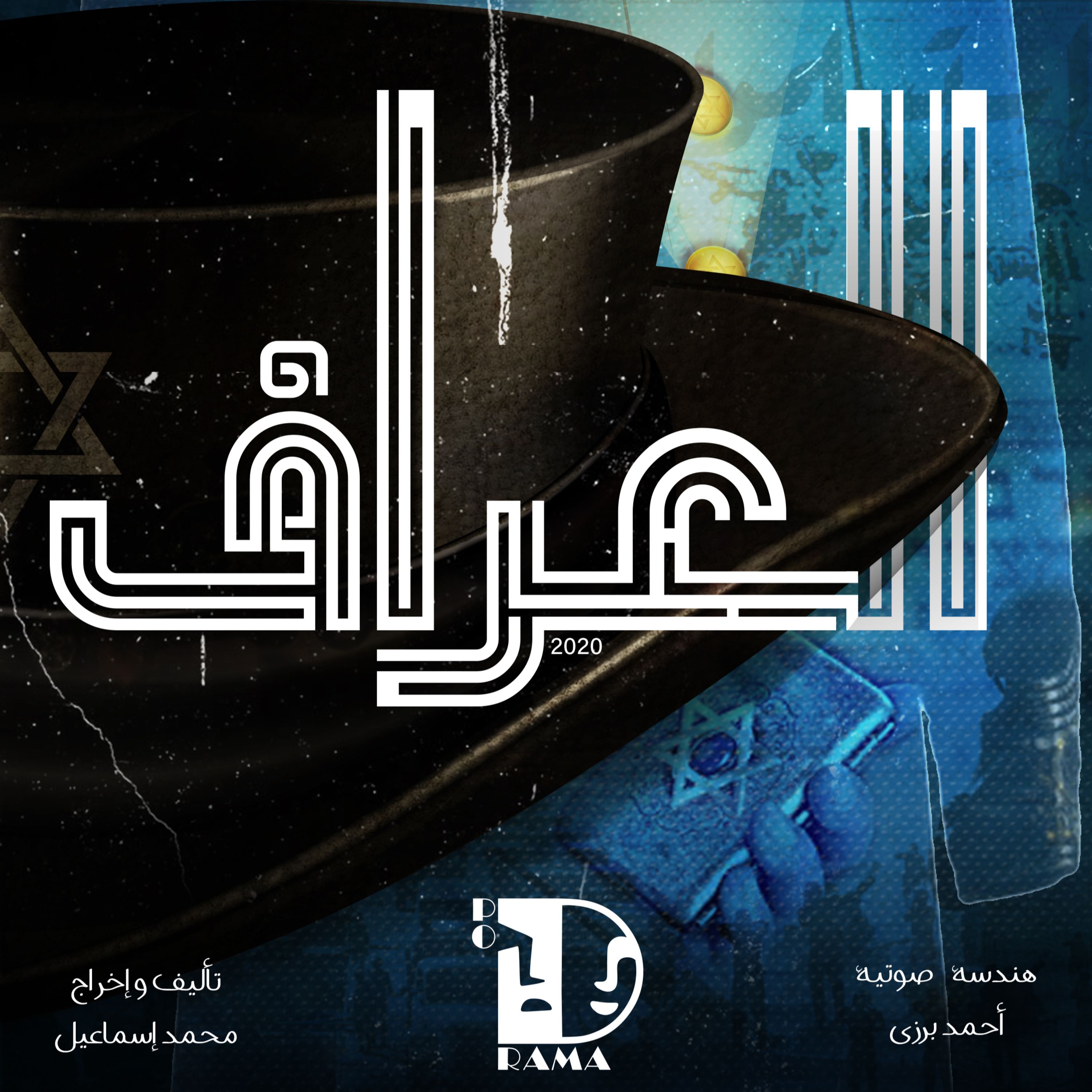 العراف | الحلقة الثامنة.. زائر الليل