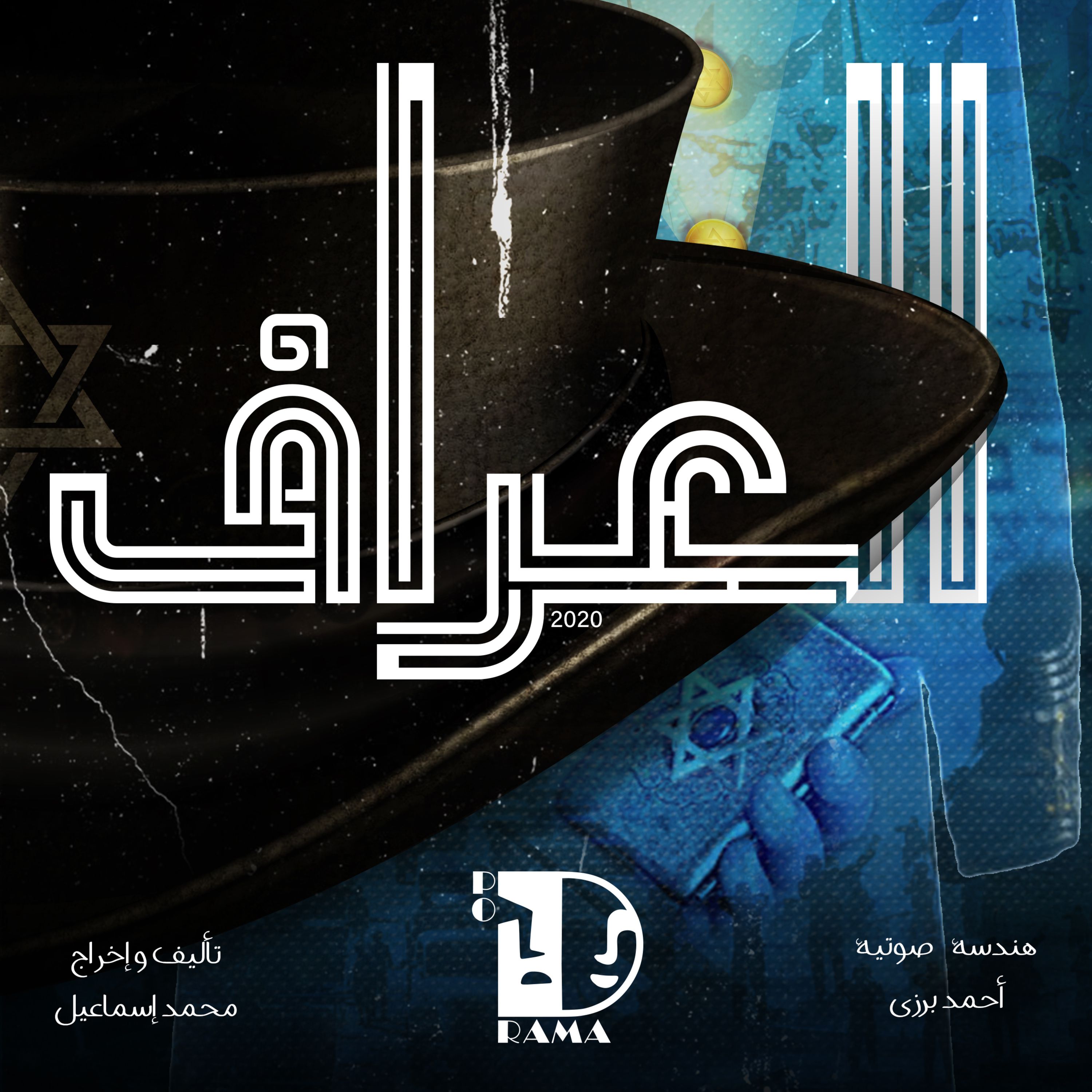 العراف | الحلقة الأولى.. المحراث