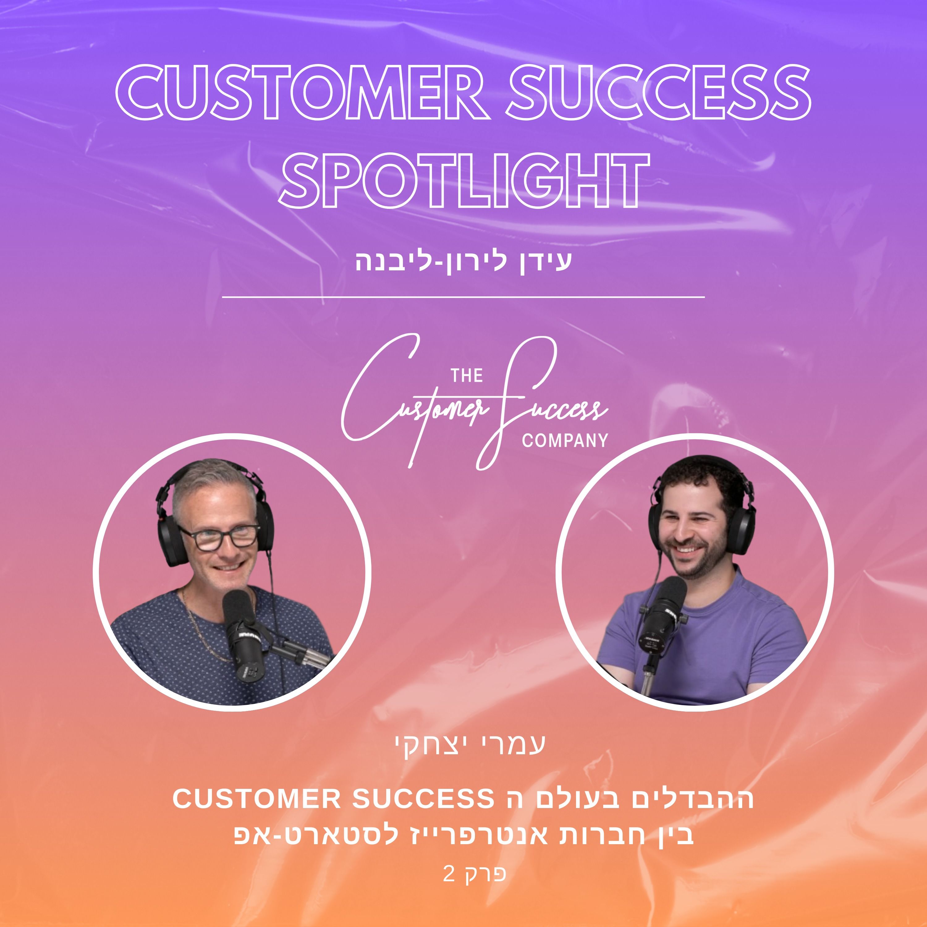 2. ההבדלים בעולם ה Customer success בין חברות אנטרפרייז לסטארט-אפ episode artwork