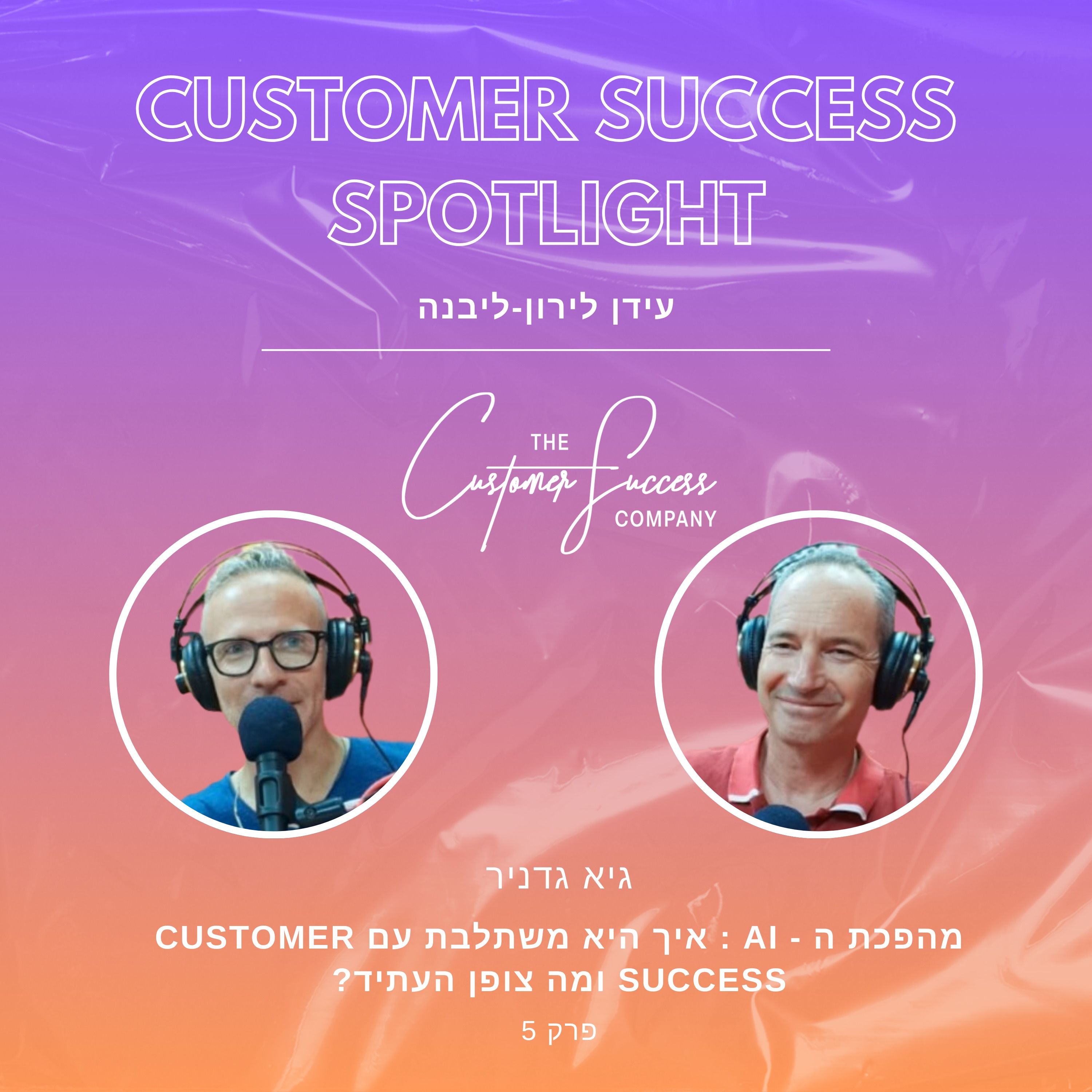 5.מהפכת ה - AI : איך היא משתלבת עם Customer Success ומה צופן העתיד? episode artwork