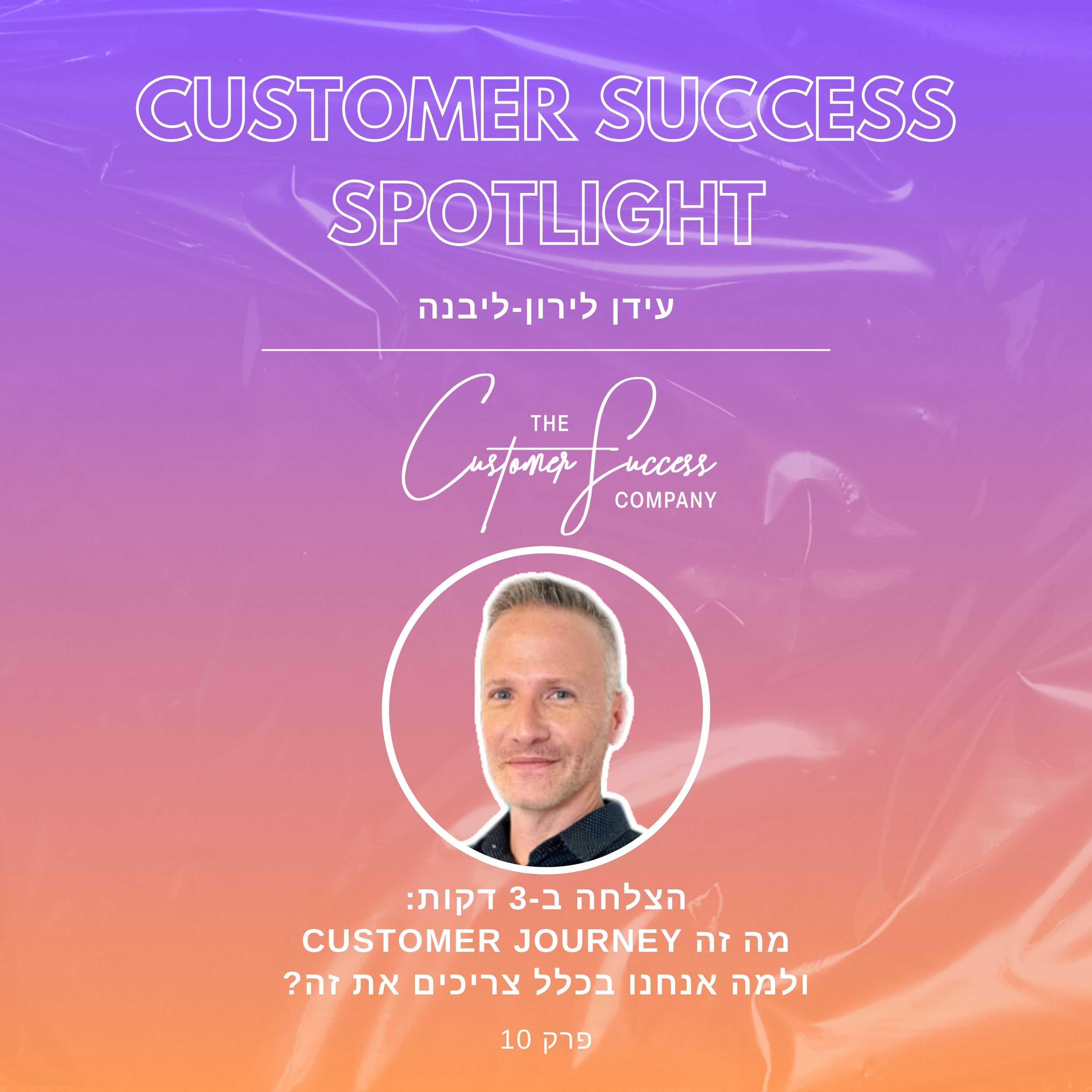 10. הצלחה ב- 3 דקות:  מה זה Customer Journey  ולמה אנחנו בכלל צריכים את זה? episode artwork