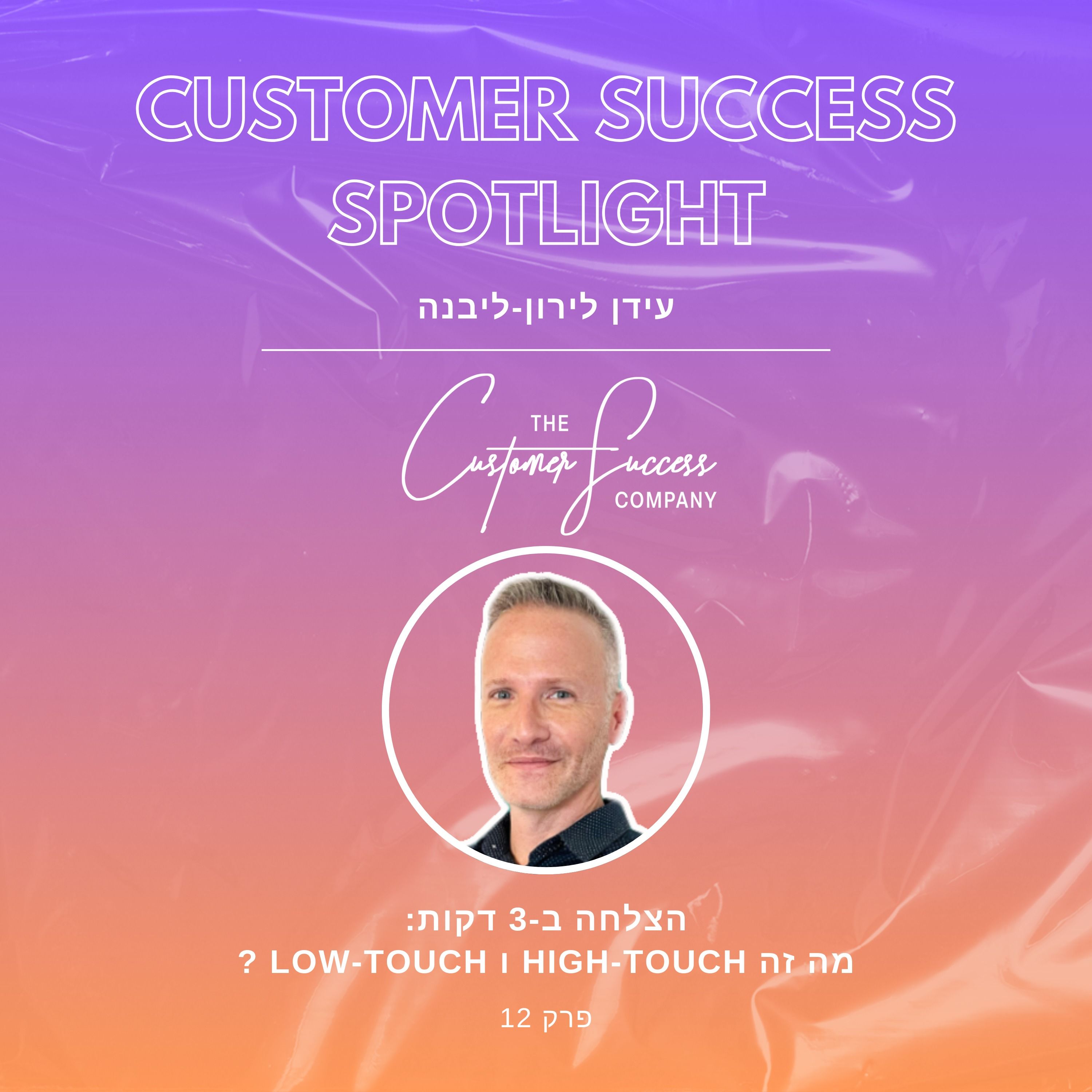 12. הצלחה ב -3 דקות: מה זה   high-touch  ו low-touch ? episode artwork