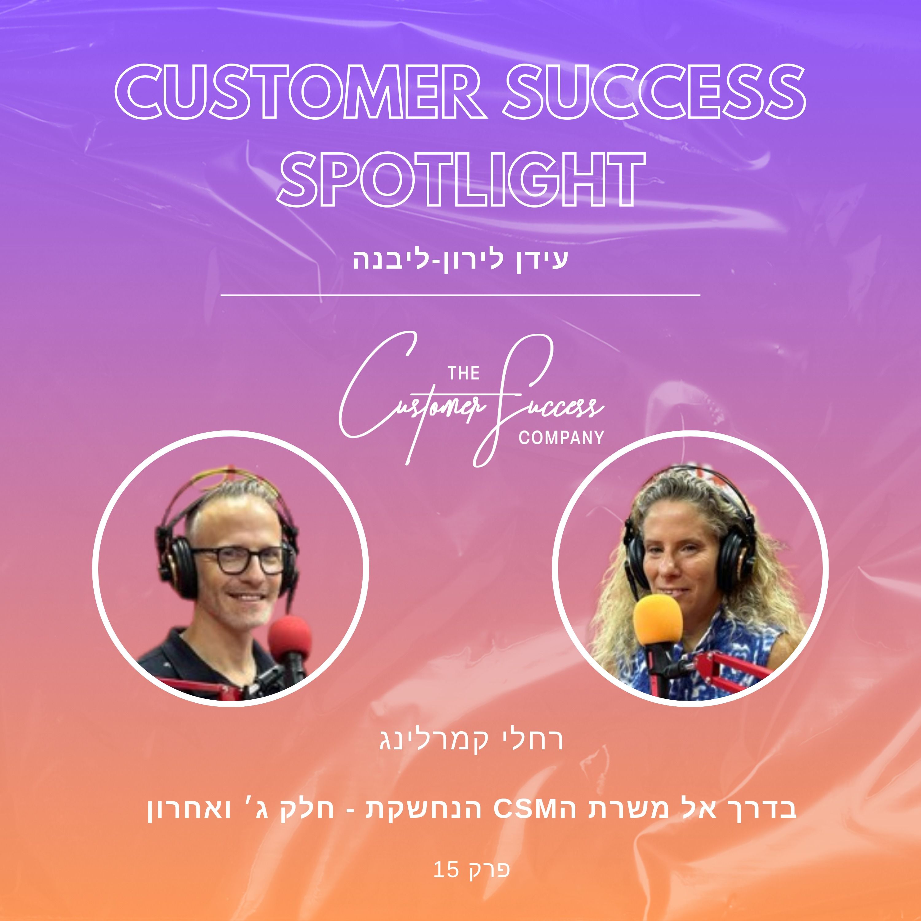 15. בדרך אל משרת הCSM הנחשקת - חלק ג׳ ואחרון episode artwork