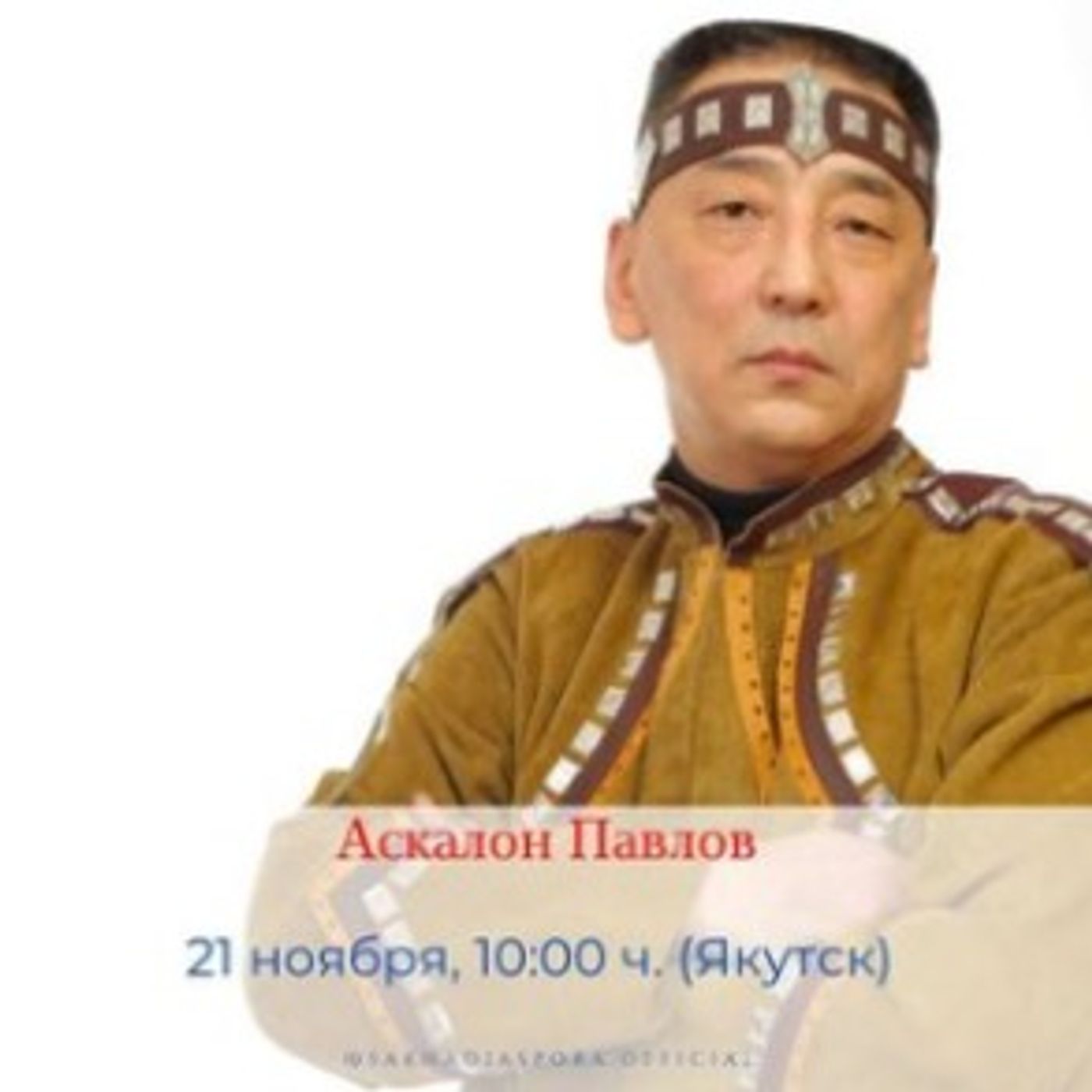 Аскалон Павлов episode artwork
