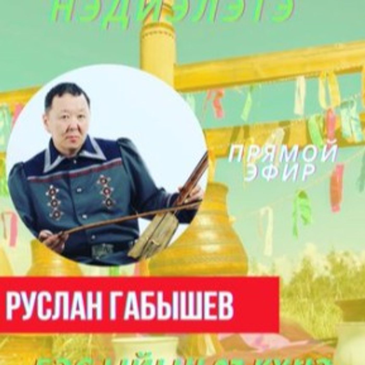 Руслан Габышев episode artwork