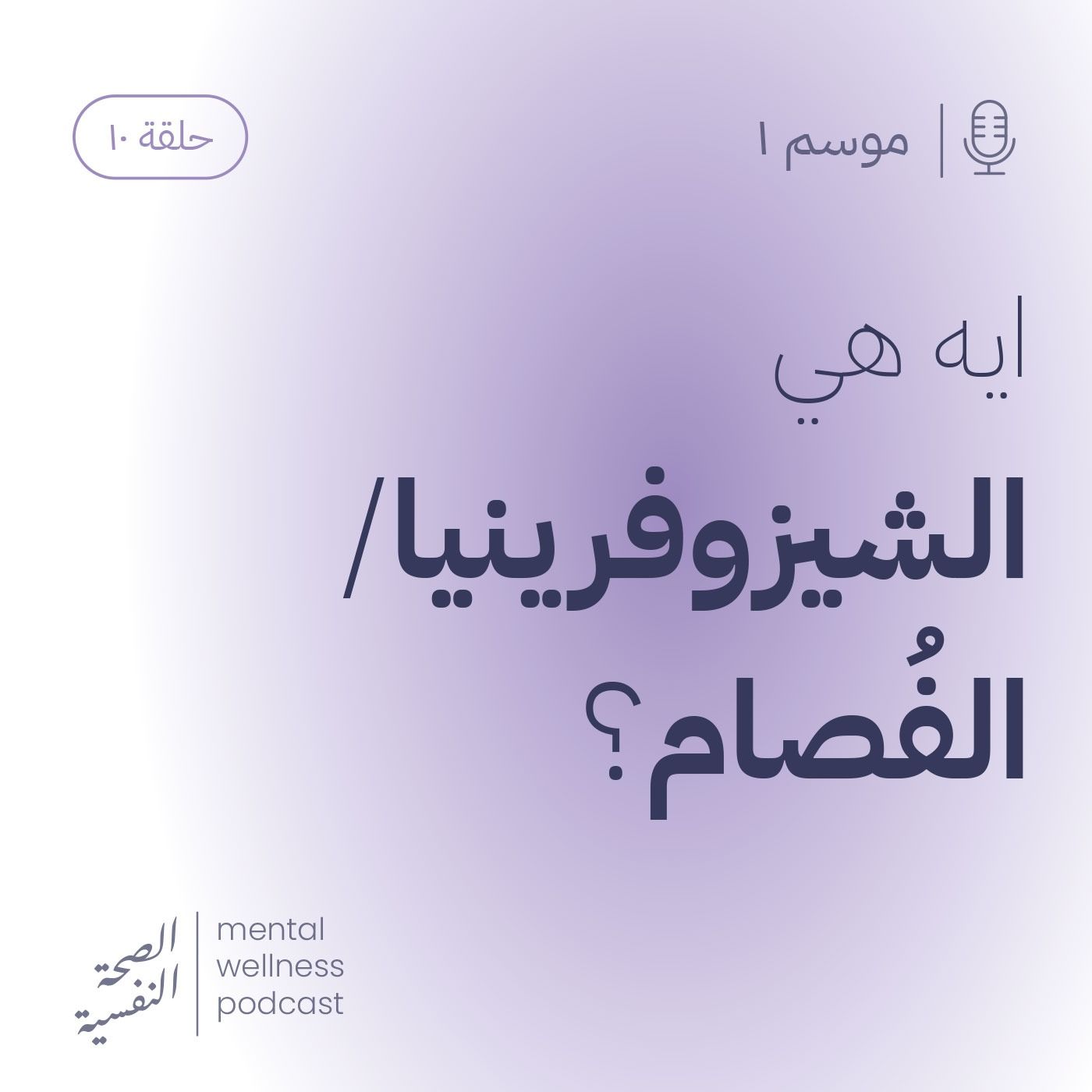 ايه هي الشيزوفرينيا/الفصام؟