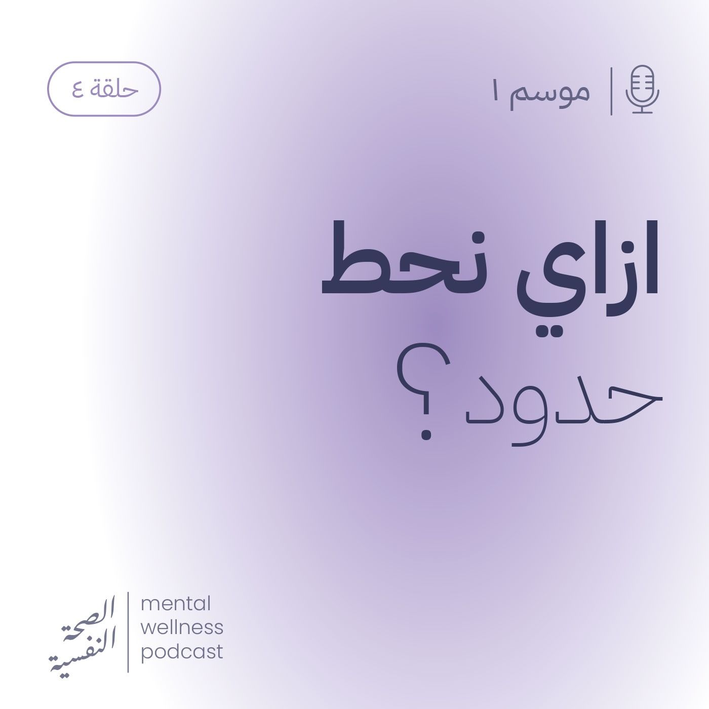 ازاي نحط حدود؟