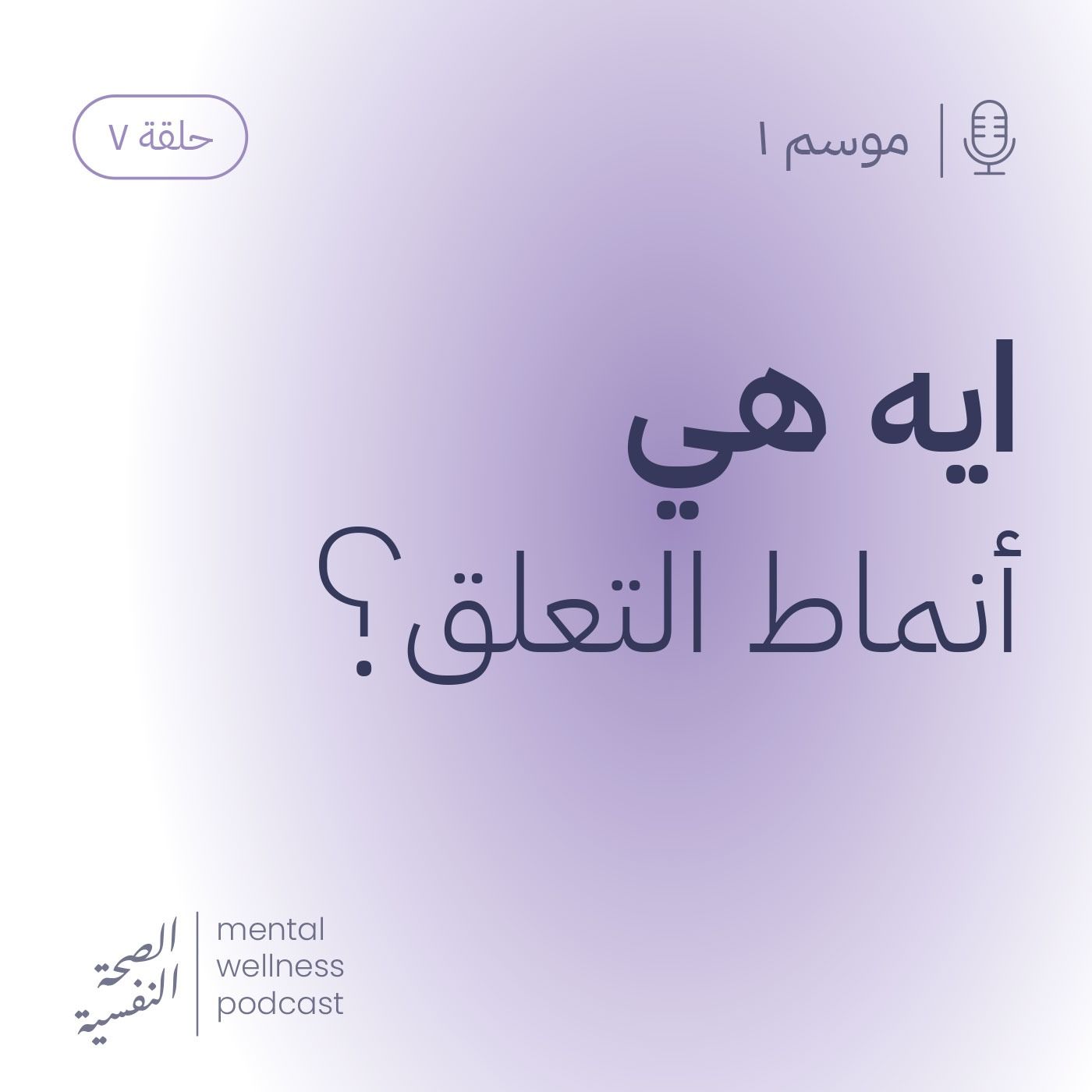 ايه هي أنماط التعلق؟