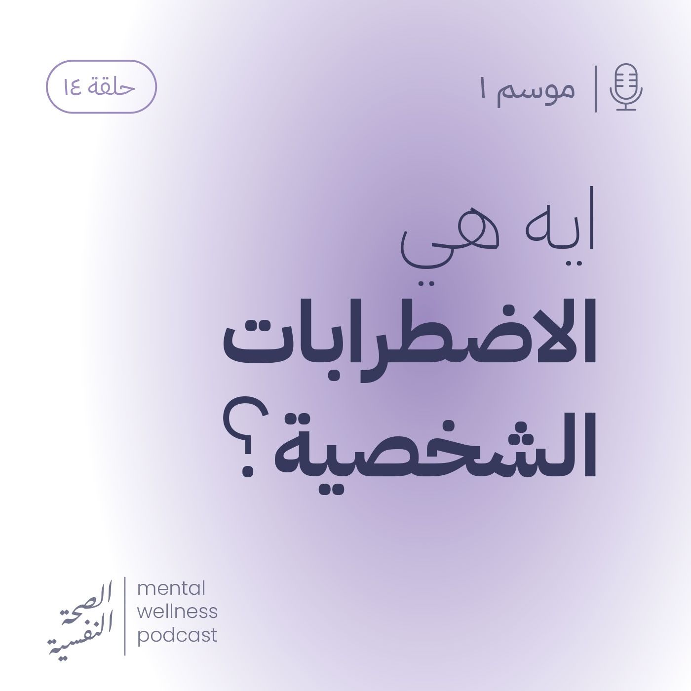 ايه هي الاضطرابات الشخصية؟