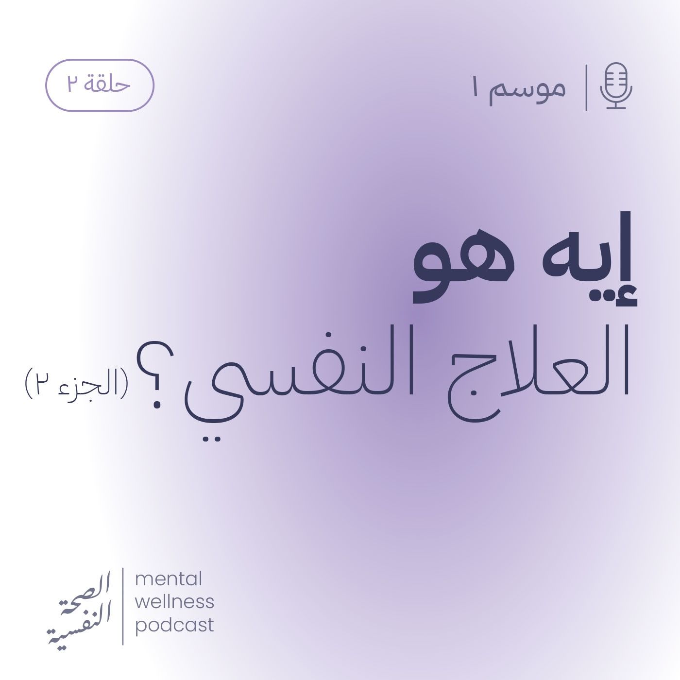 ايه هو العلاج النفسي؟ (الجزء 2)