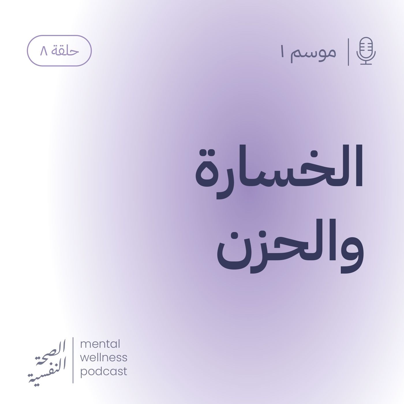 الخسارة والحزن