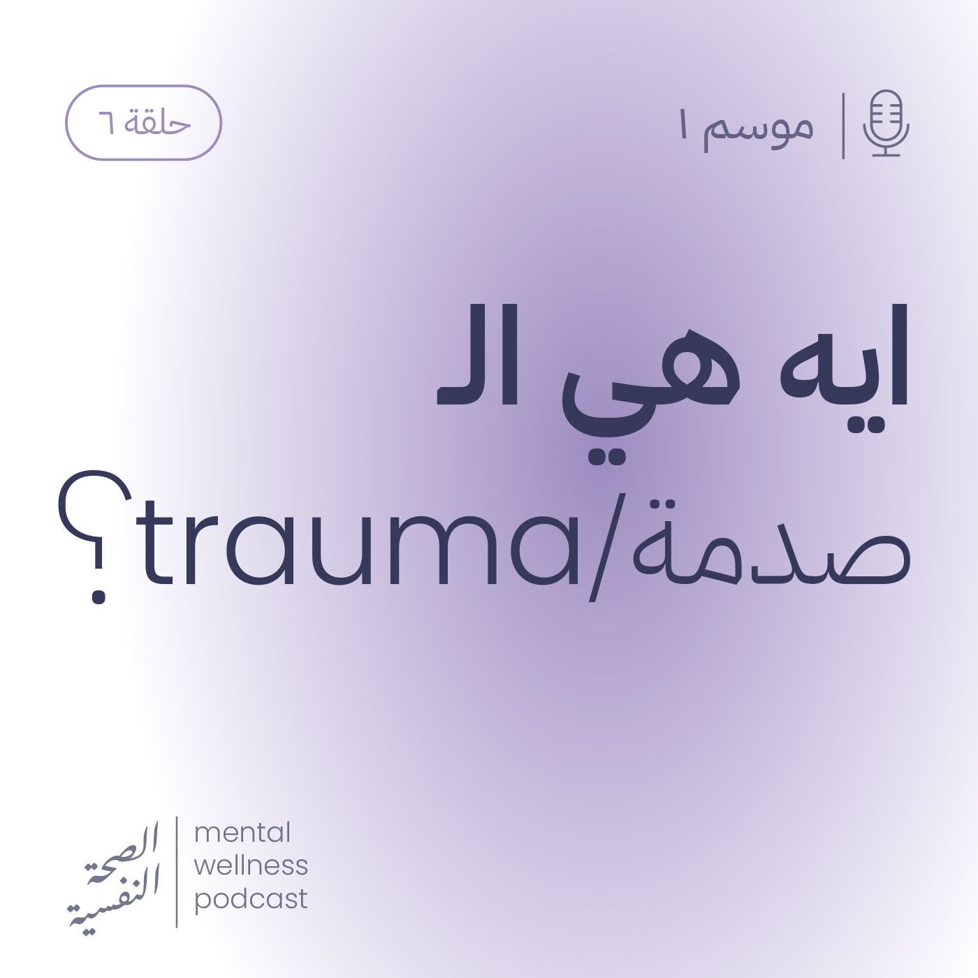 ؟trauma/ايه هي الصدمة