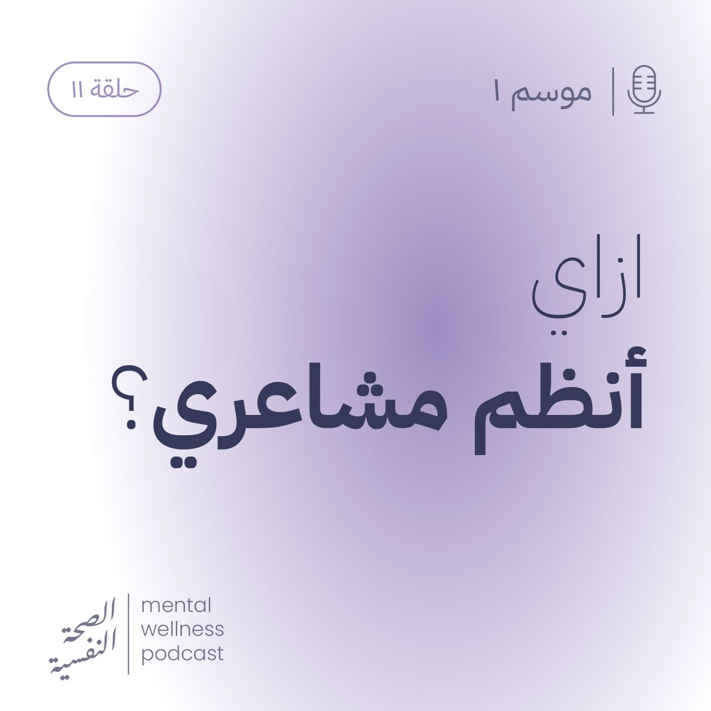 ازاي أنظم مشاعري؟