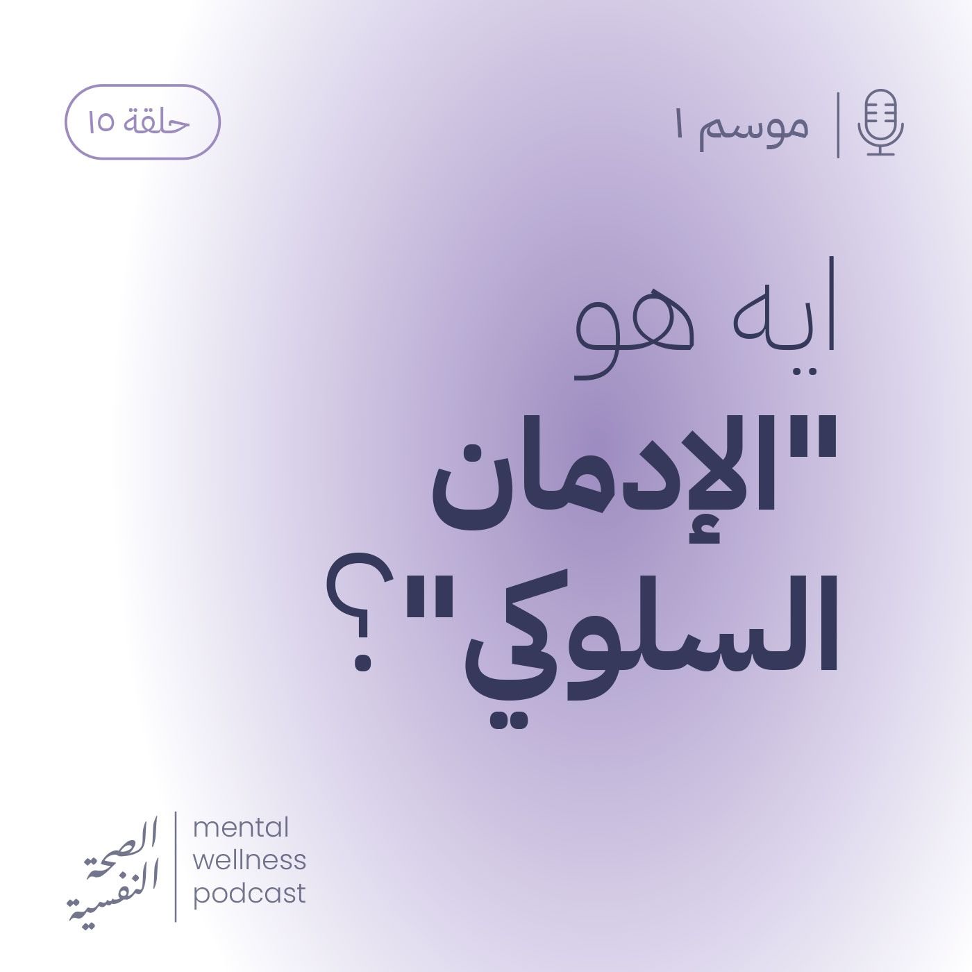 ايه هو الإدمان السلوكي؟