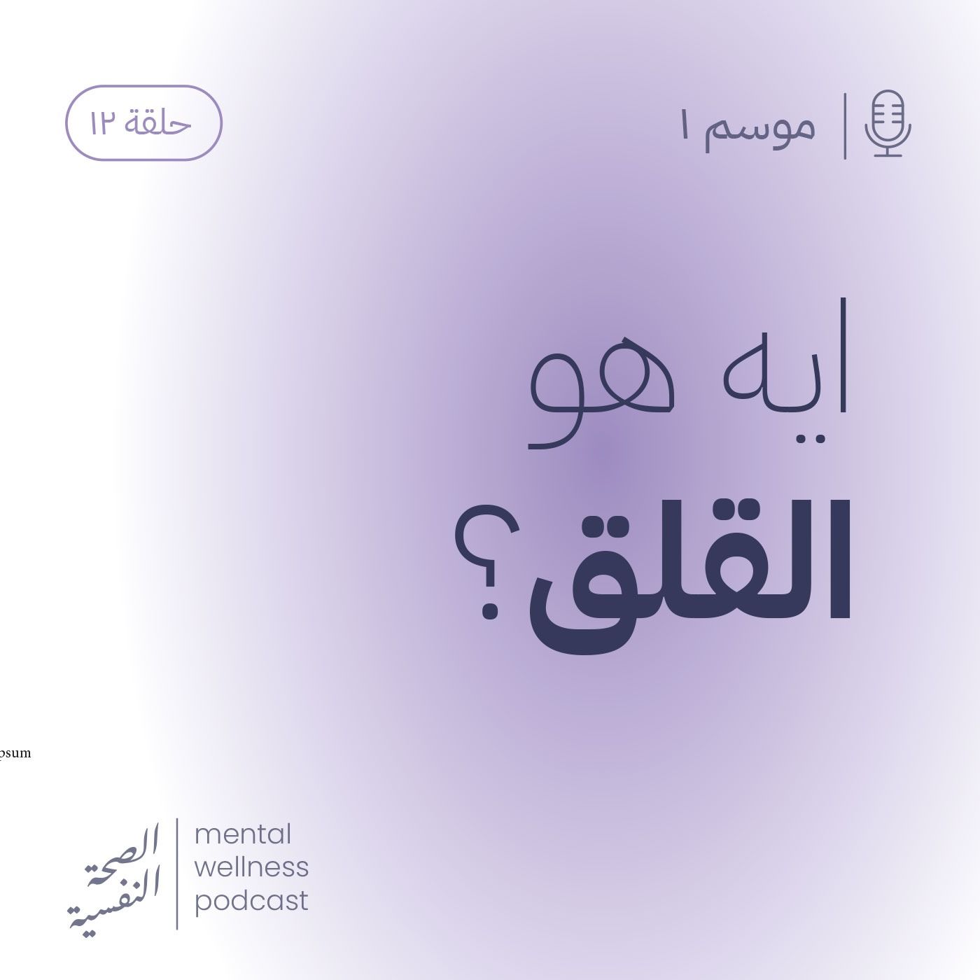 ايه هو القلق؟