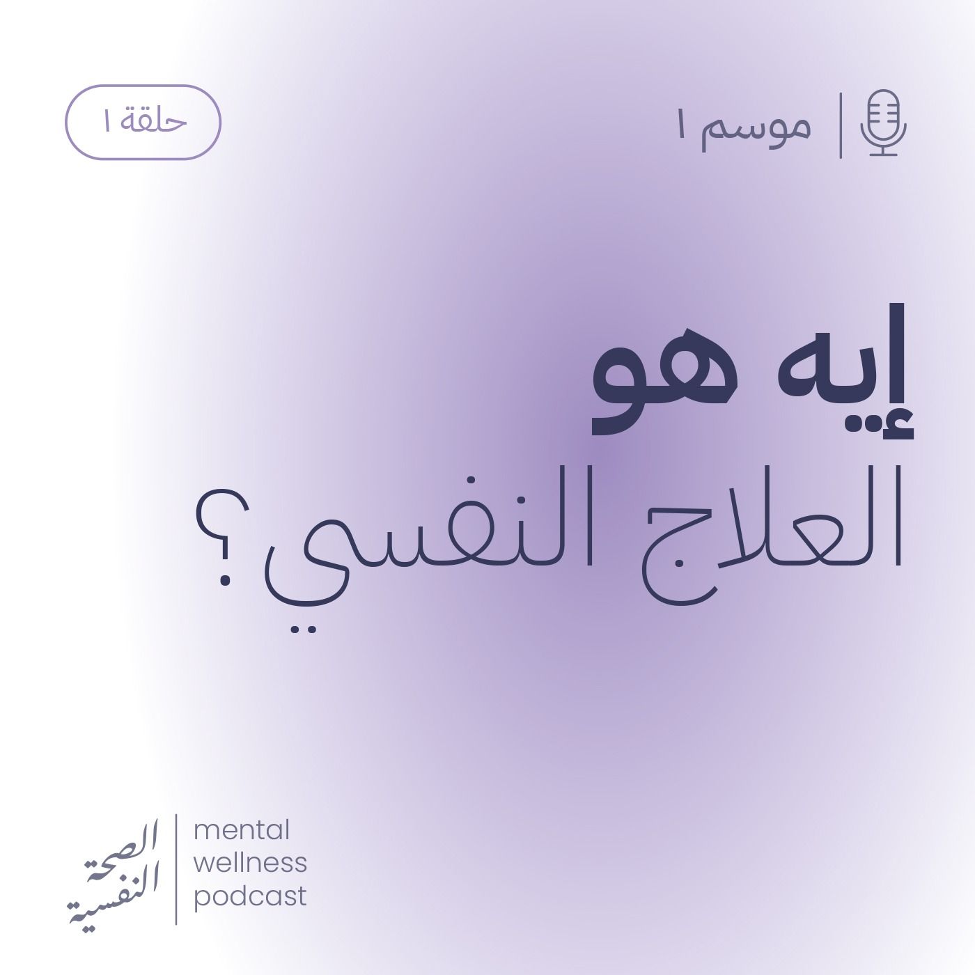 ايه هو العلاج النفسي؟