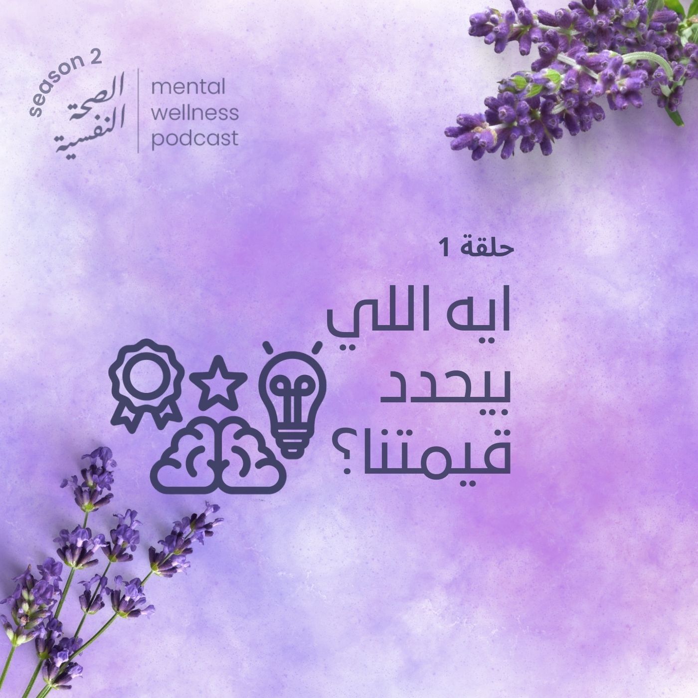 ايه اللي بيحدد قيمتنا؟