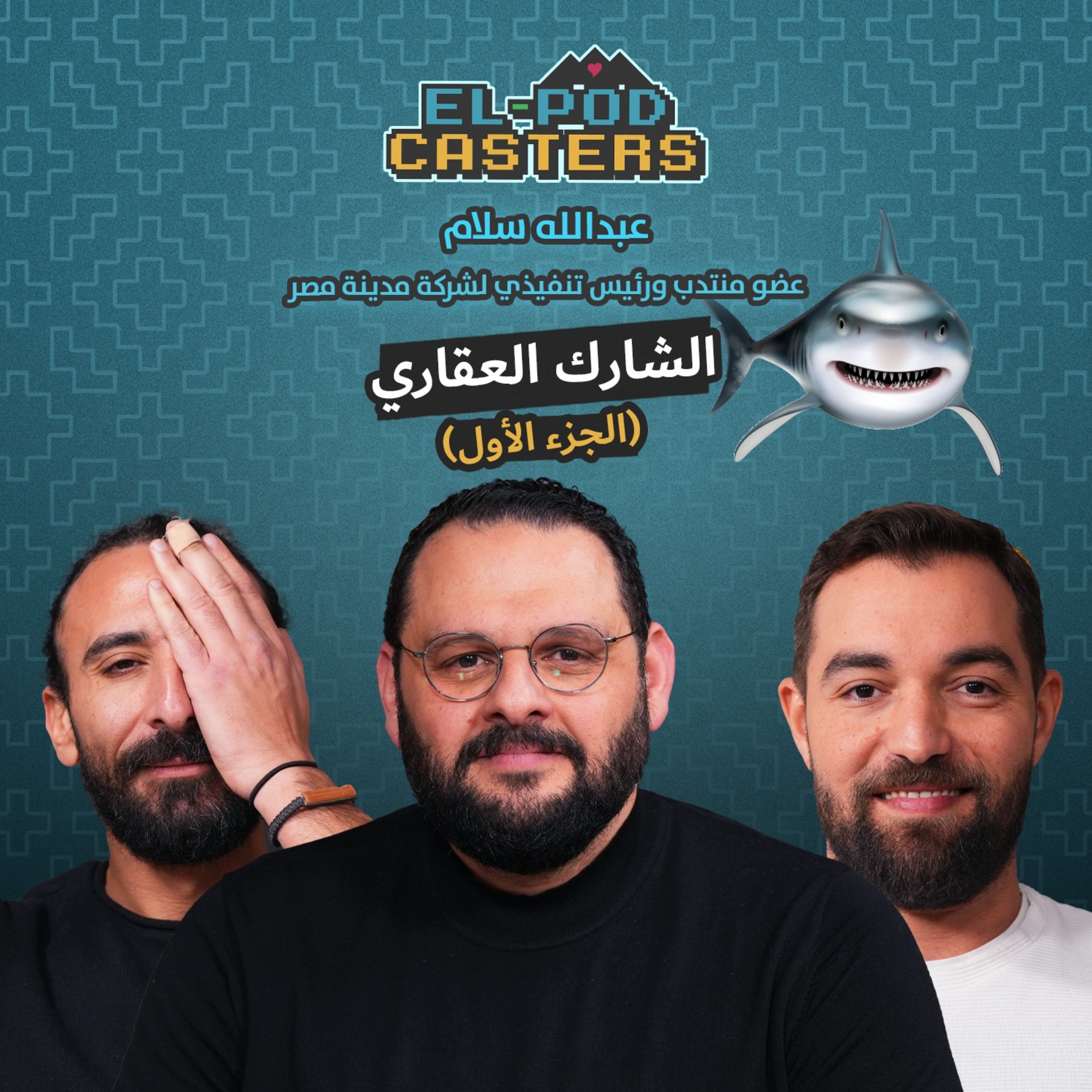 #68 Abdallah Sallam with El-Podcasters Part 1
