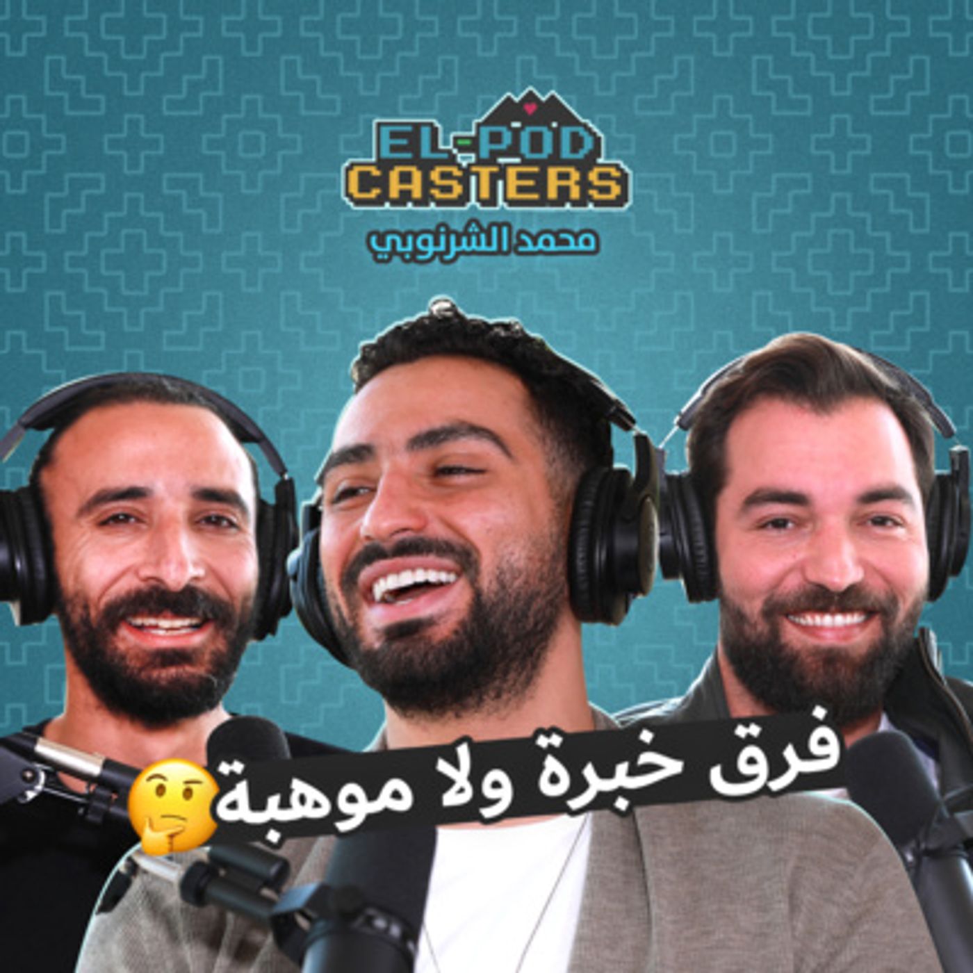 شرنوبي بين الغناء والتمثيل مع البودكاسترز