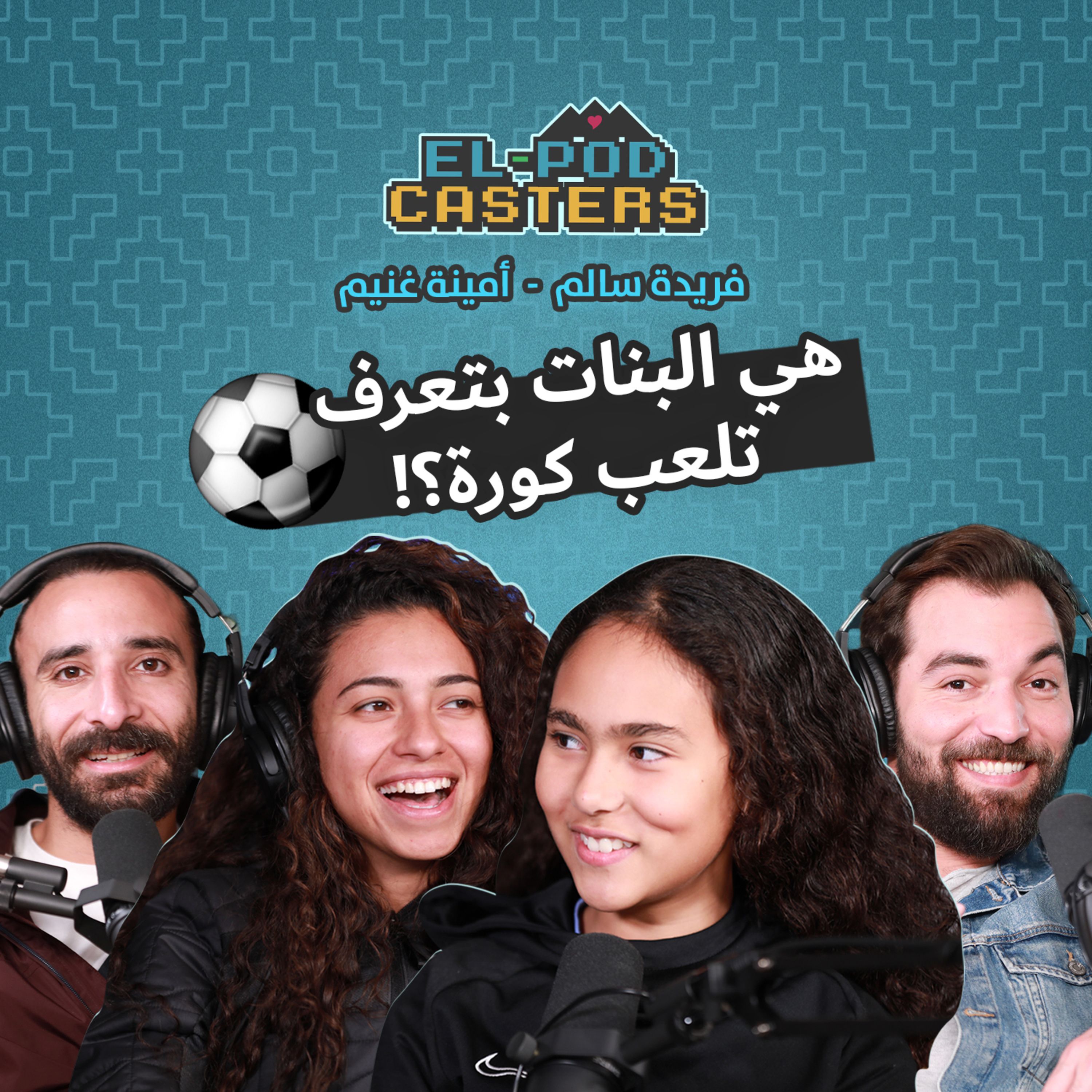 ايه علاقه البنات بالكوره مع فريده سالم وامينه غنيم مع البودكاسترز