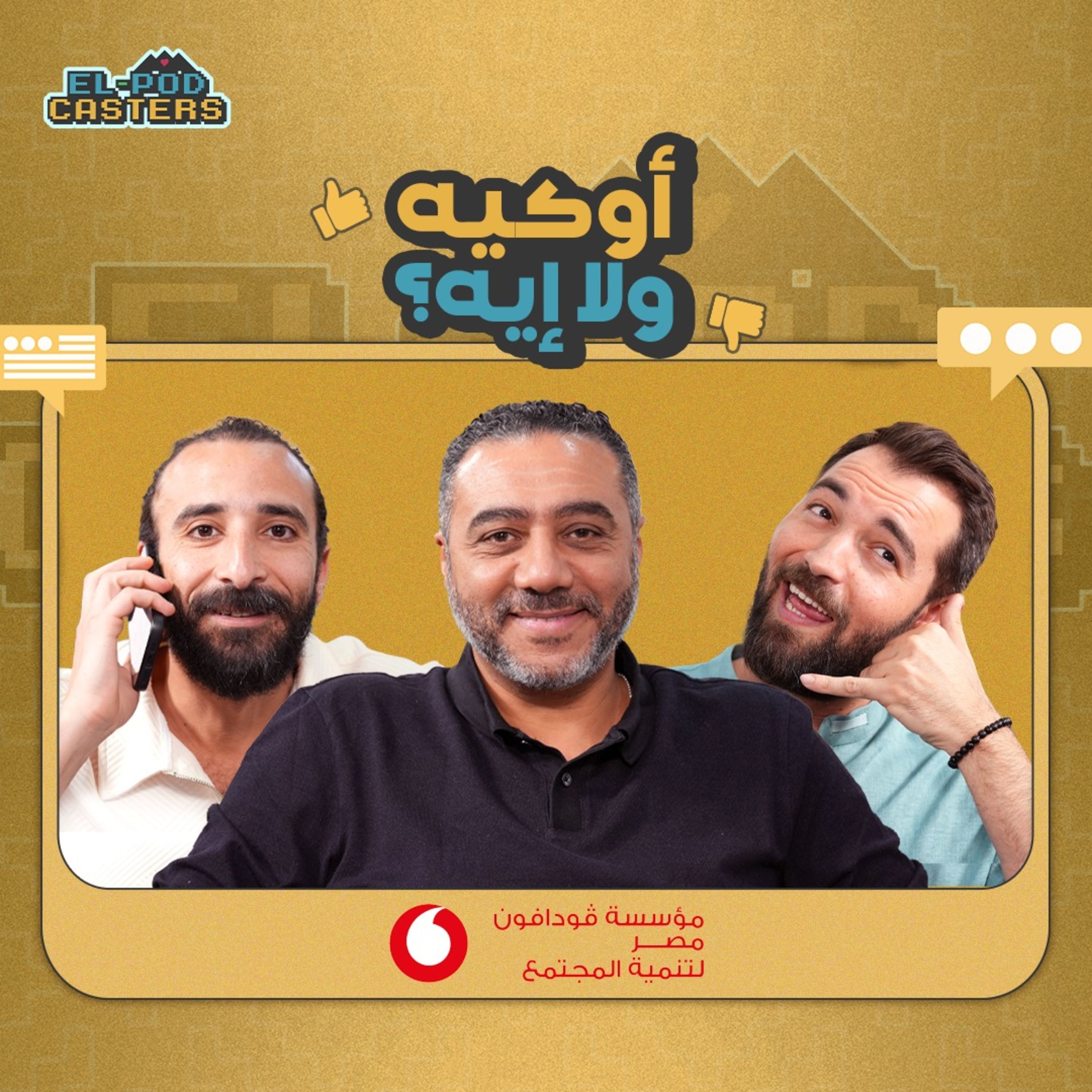 #80 Ayman Essam (Vodafone) with El-Podcasters