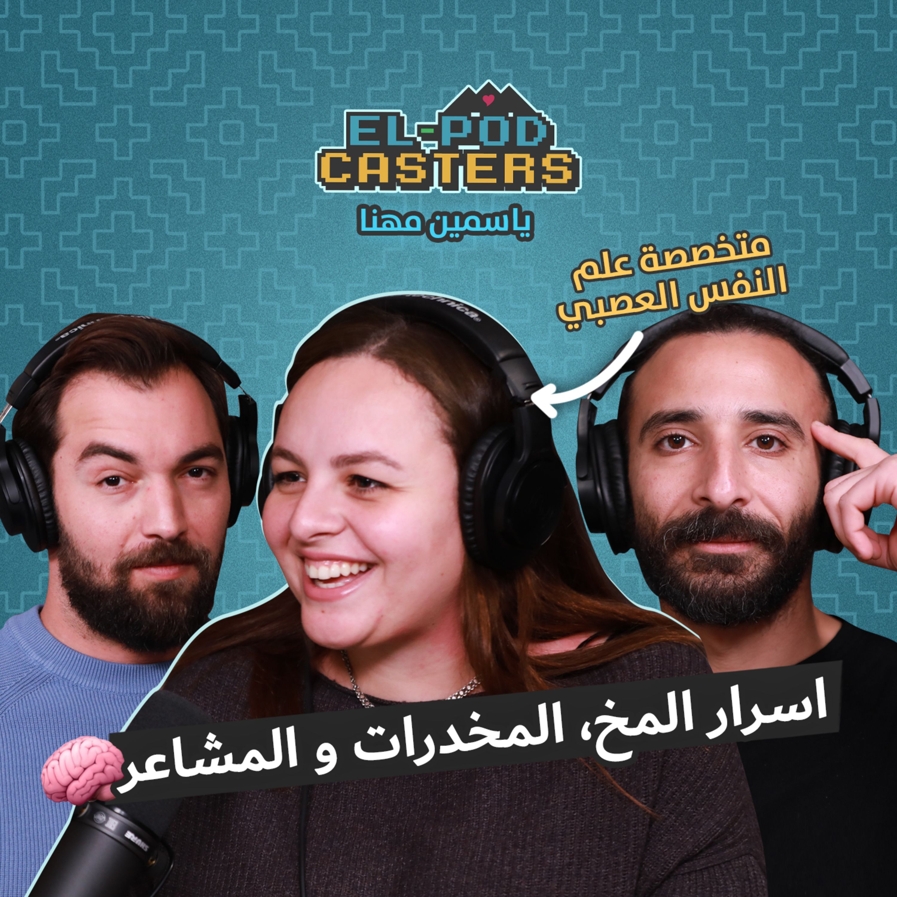 متخصصة علم النفس العصبي ياسمين مهنا مع البودكاسترز
