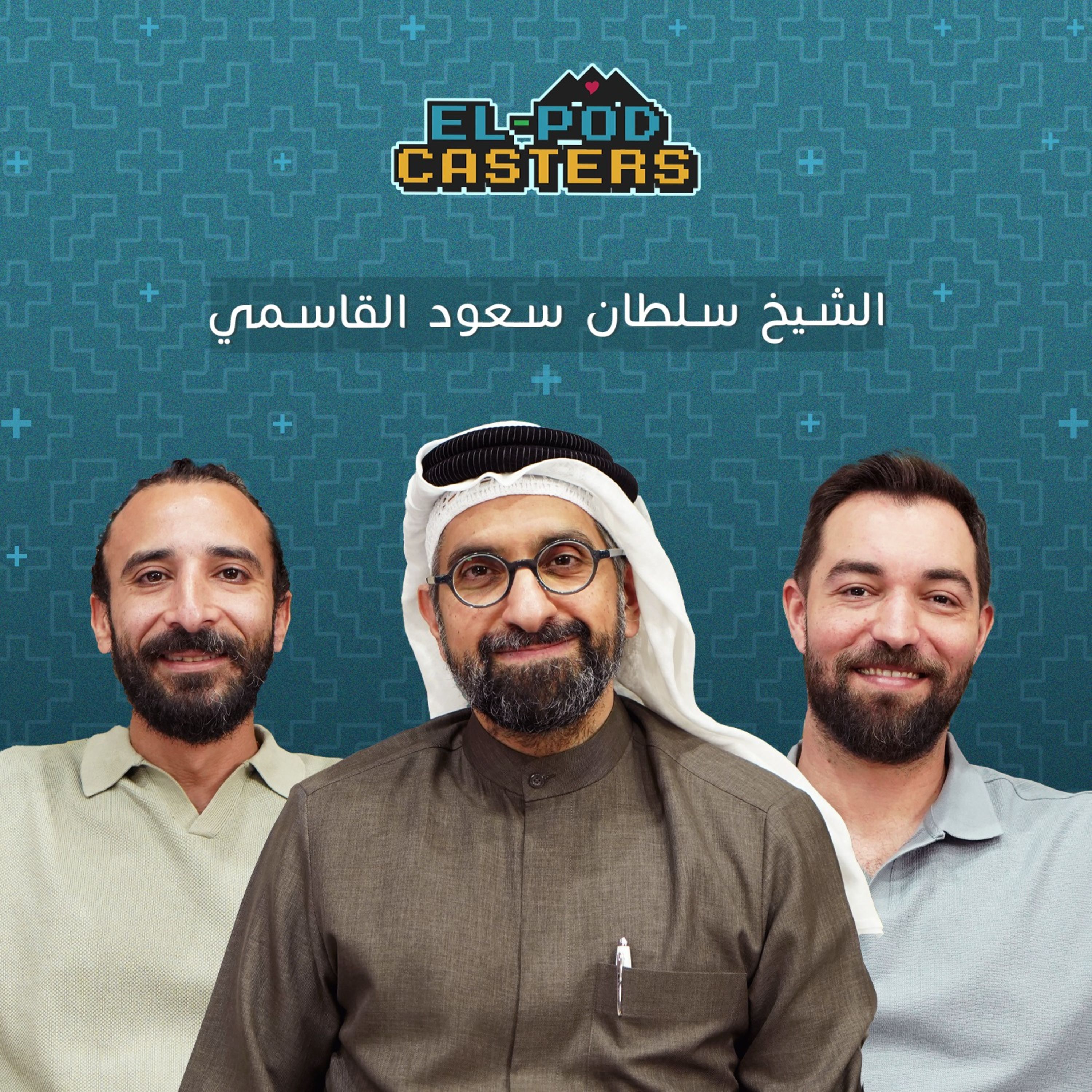 #84 Sheikh Sultan Sooud Al-Qessemi with El-Podcasters
