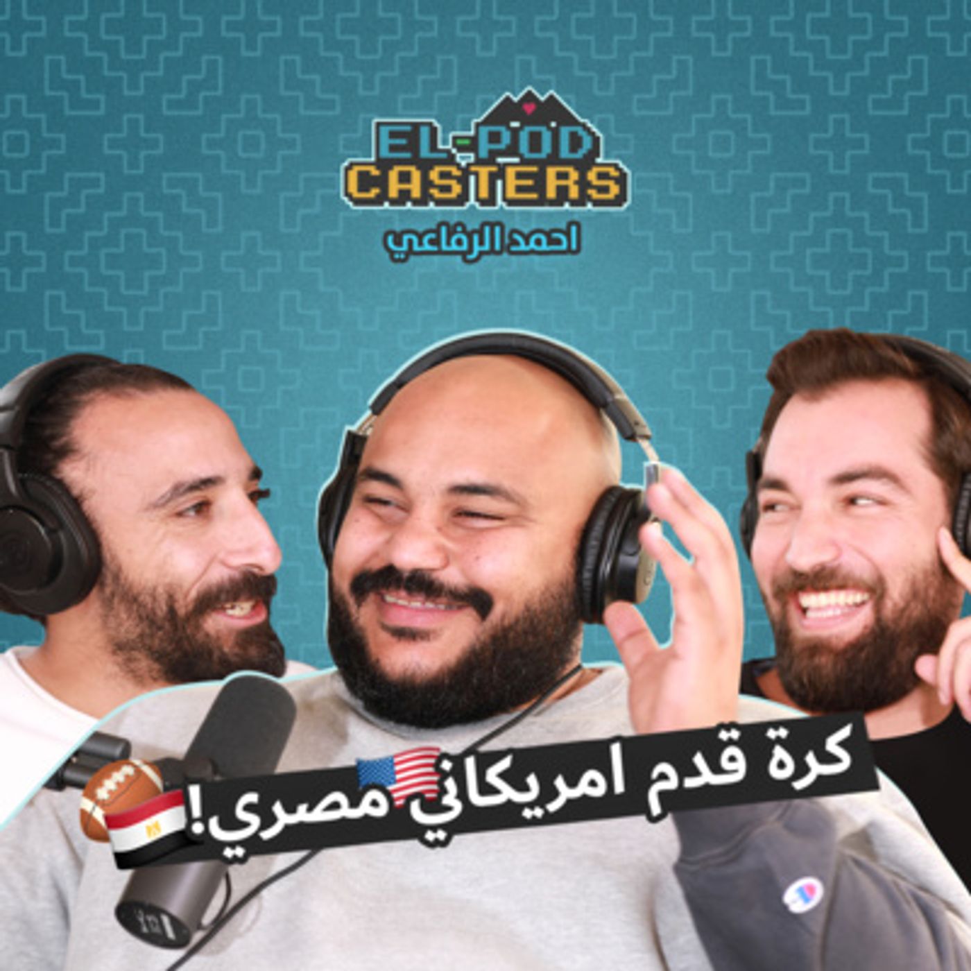 مؤسس كرة القدم الأمريكية في مصر ومشواره مع اللعبه مع البودكاسترز