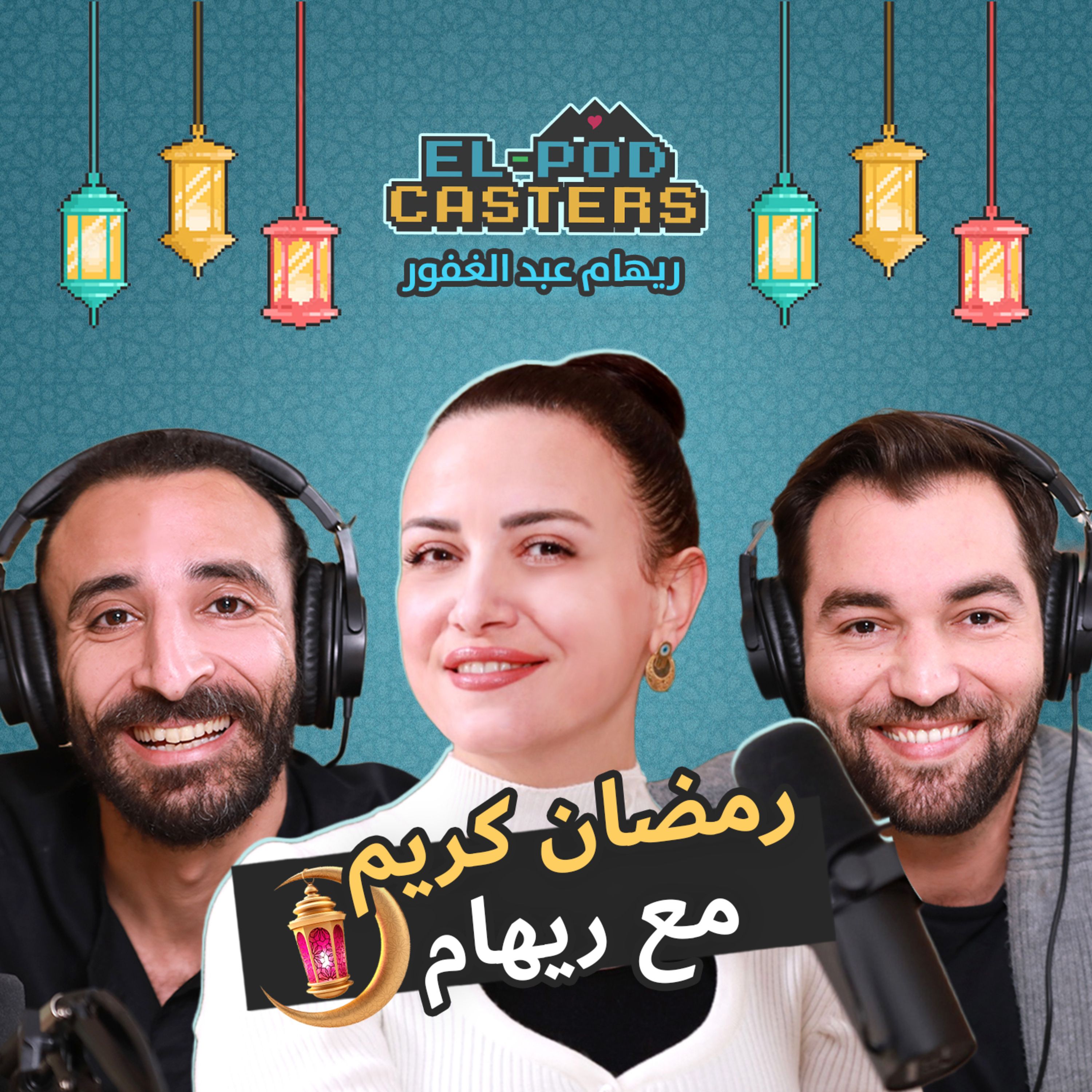 #032 Elpodcasters with Riham Abdelghafour