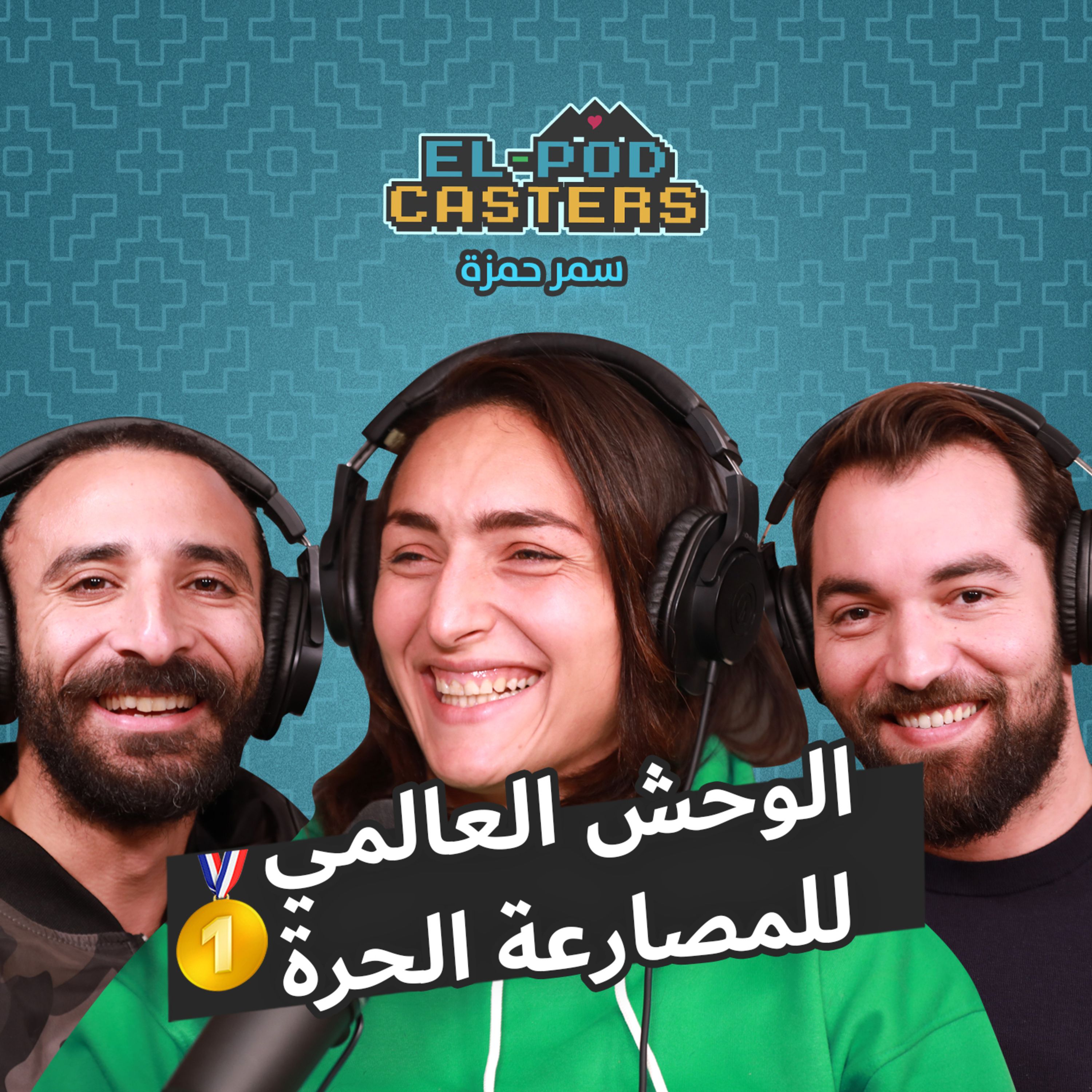 البطلة المصرية صاحبة التصنيف الاول عالميا في المصارعة الحرة سمر حمزة مع البودكاسترز