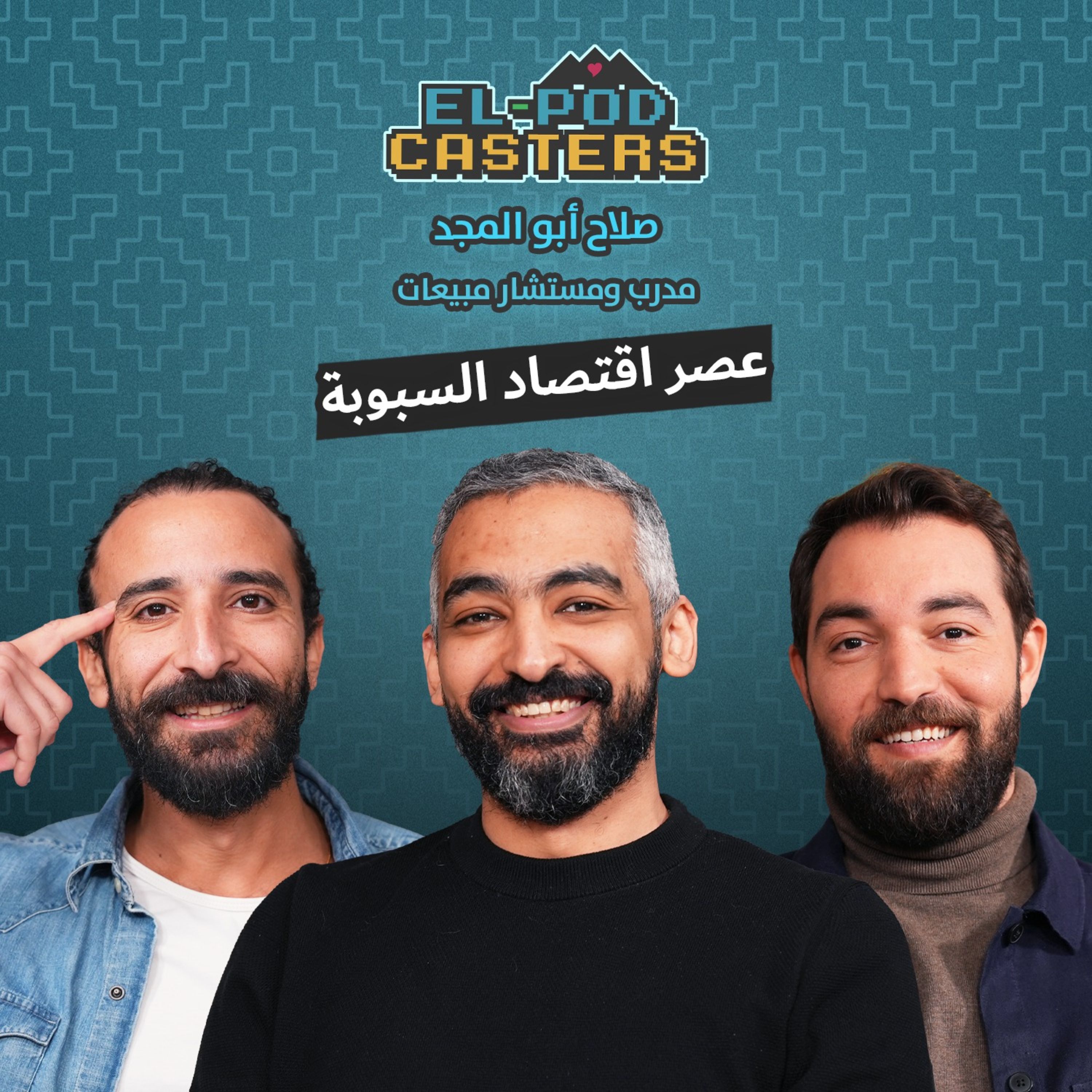 #73 Salah Abo El Mag with El-Podcasters