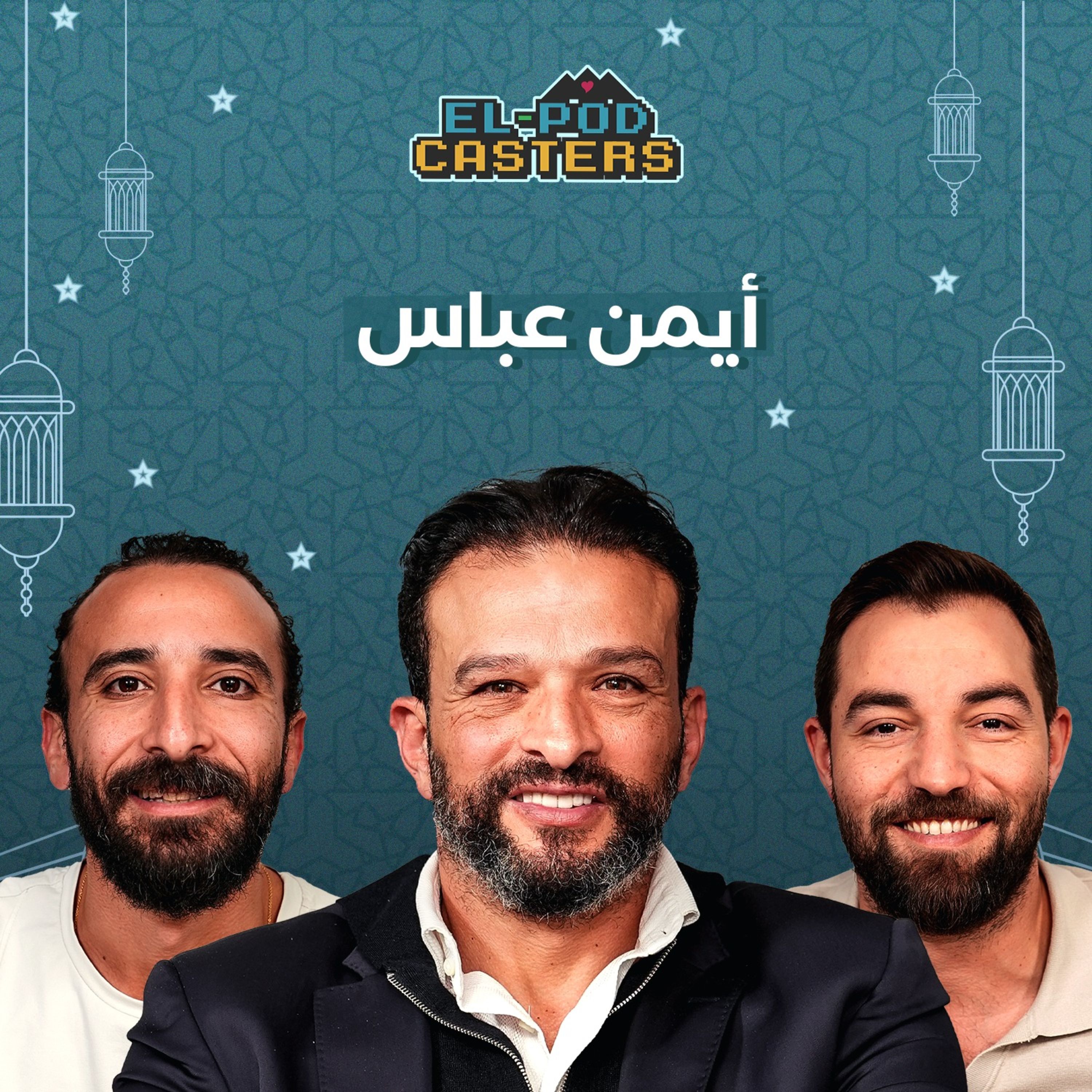 #78 Ayman Abbas with El-Podcasters
