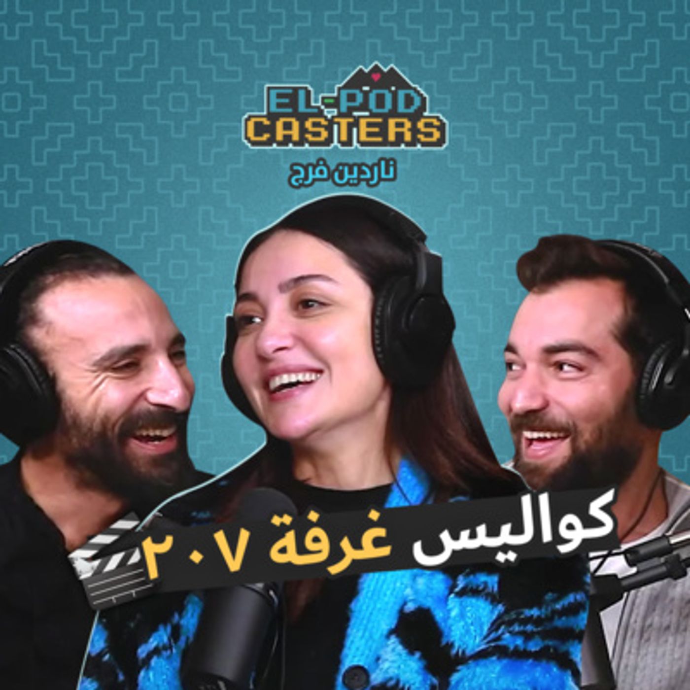 ناردين فرج وكواليس غرفة ٢٠٧ مع البودكاسترز