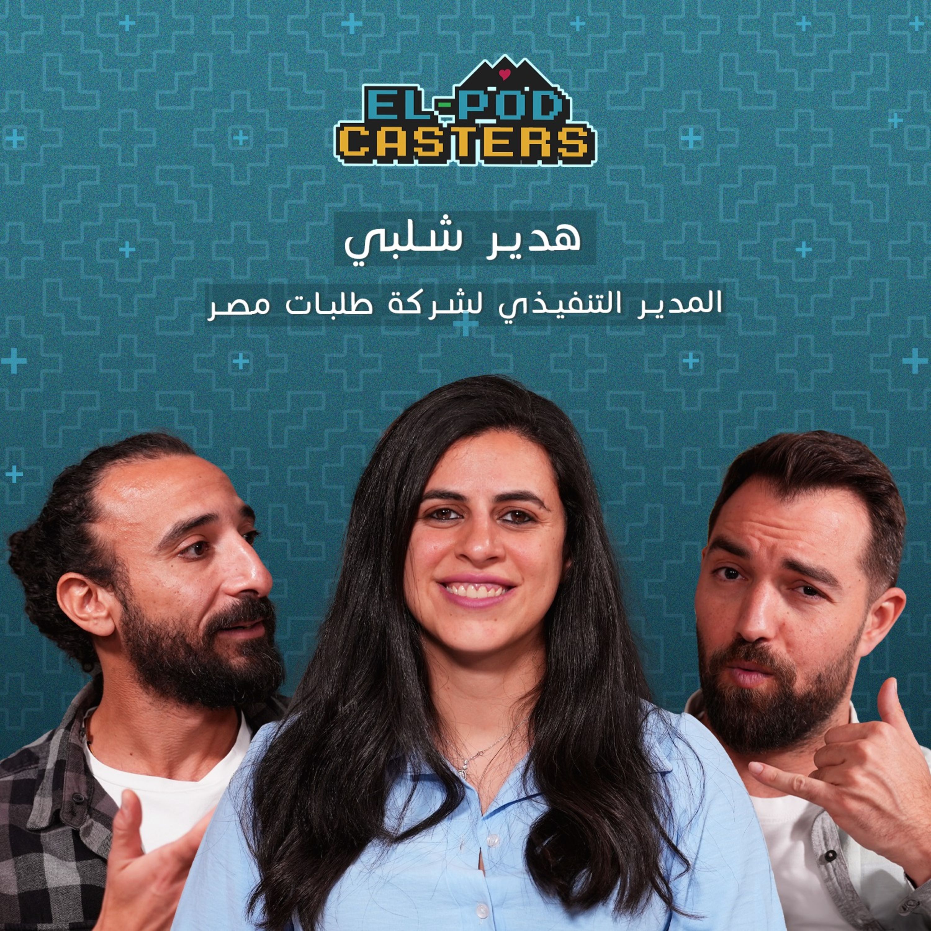 #85 Hadeer Shalaby with El-Podcasters