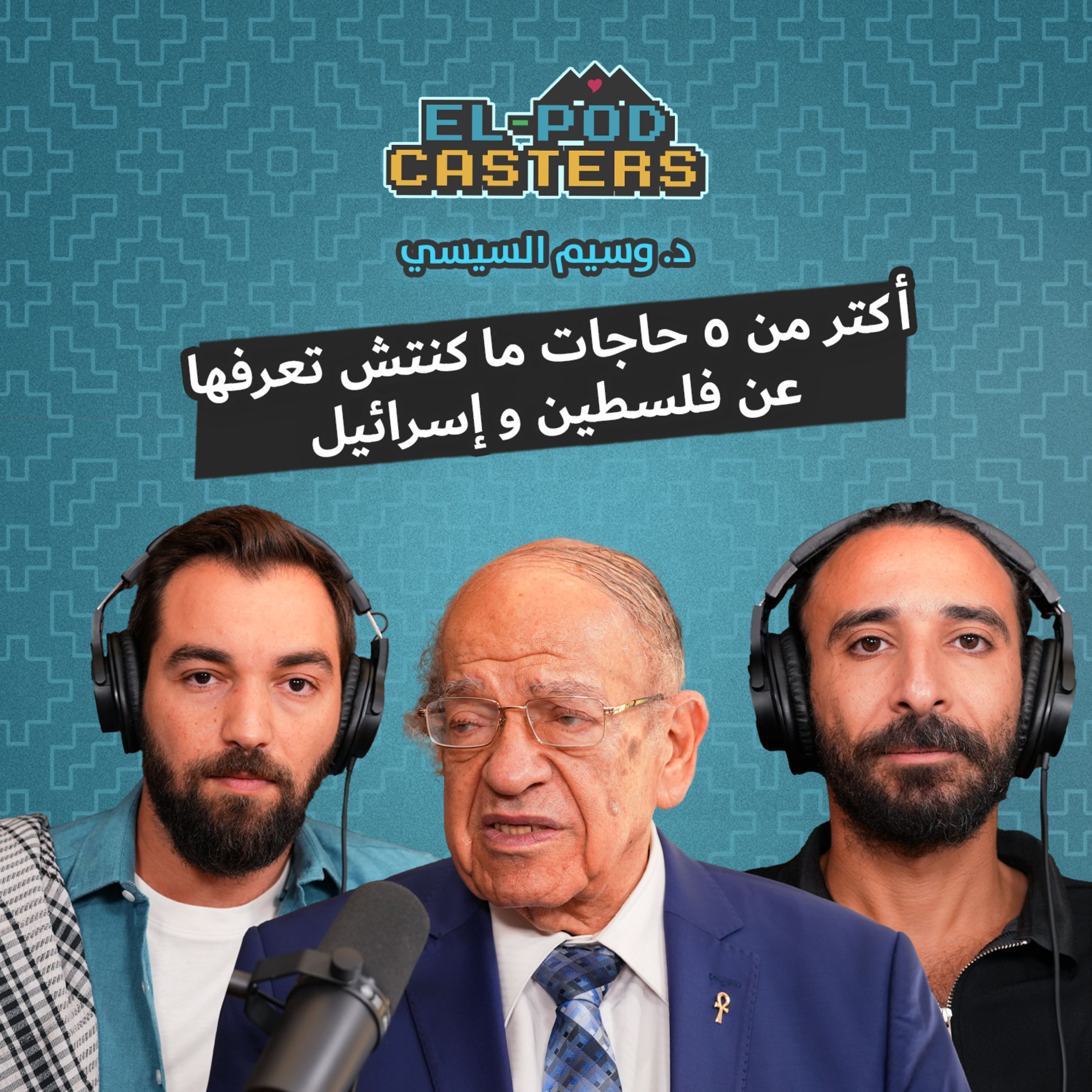 #61 Doctor Wassim Al-Sissy with El-Podcasters