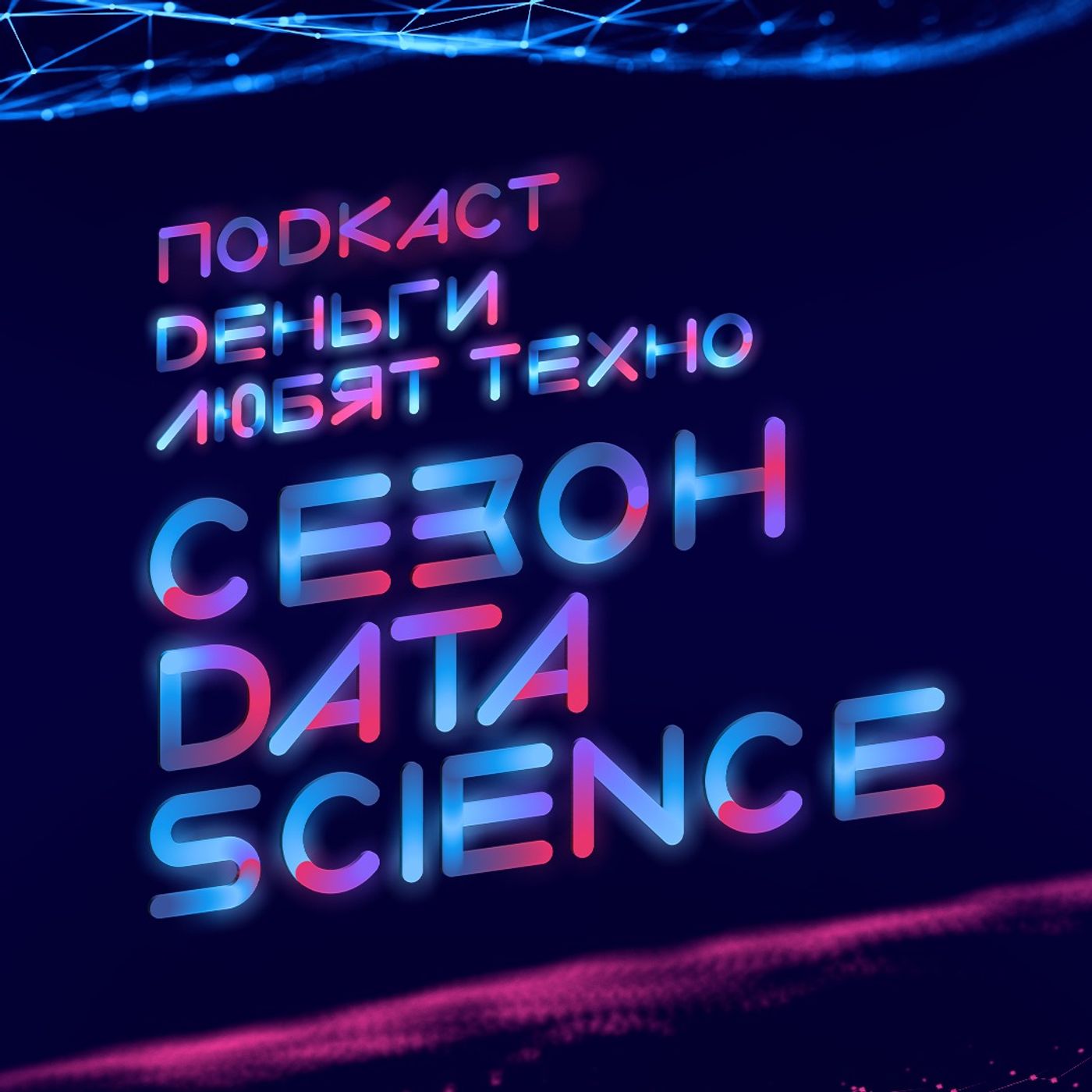 Деньги любят техно
