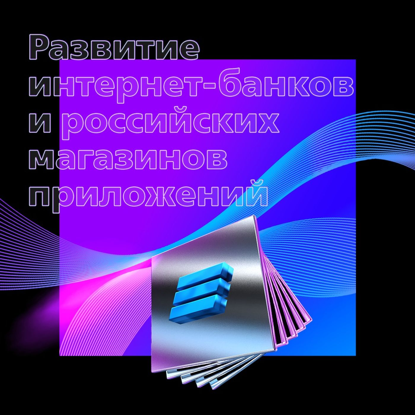 Деньги любят техно