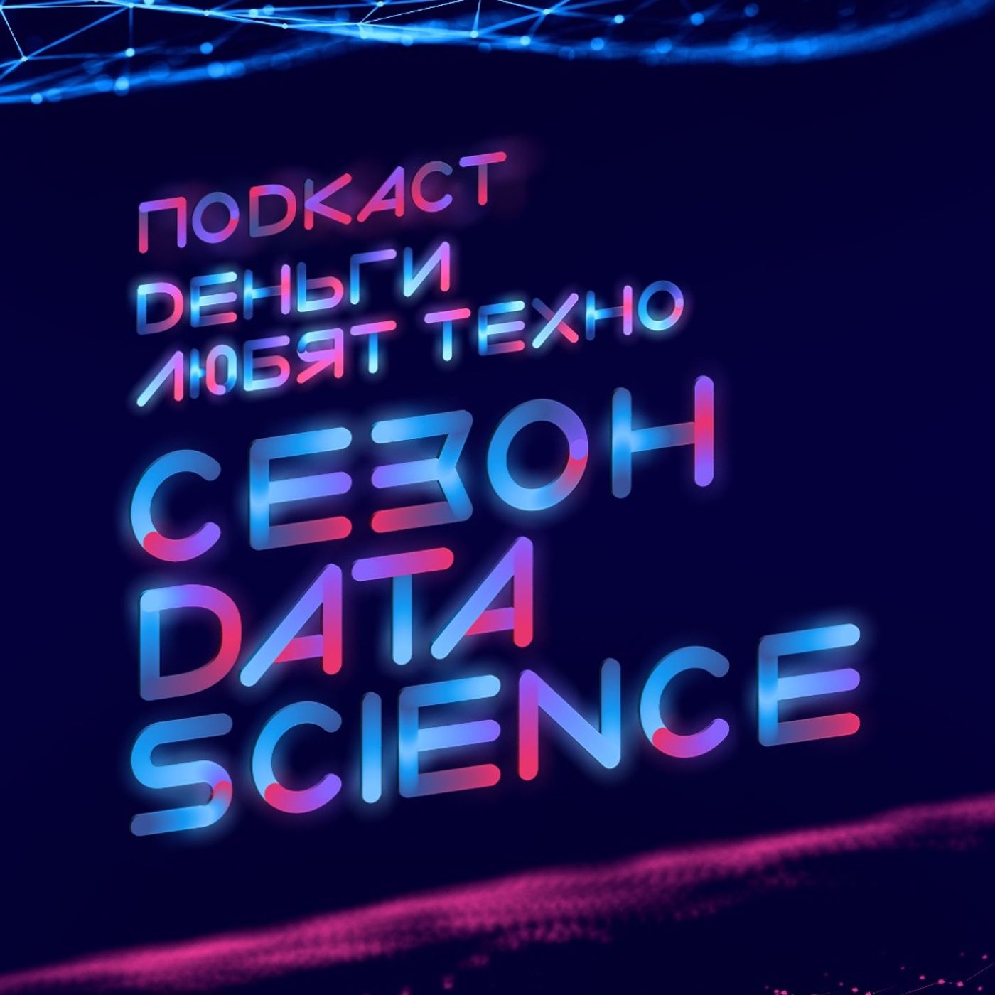Деньги любят техно