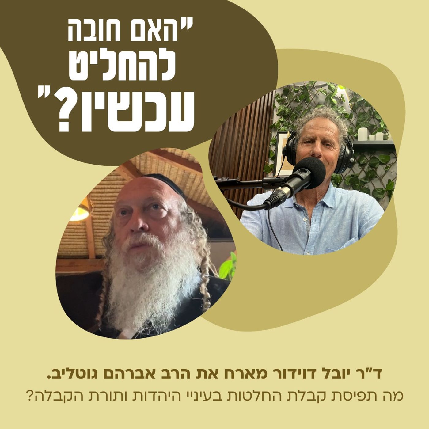 איך קבלת החלטות נתפסת בראי היהדות, וספציפית בראי הקבלה?