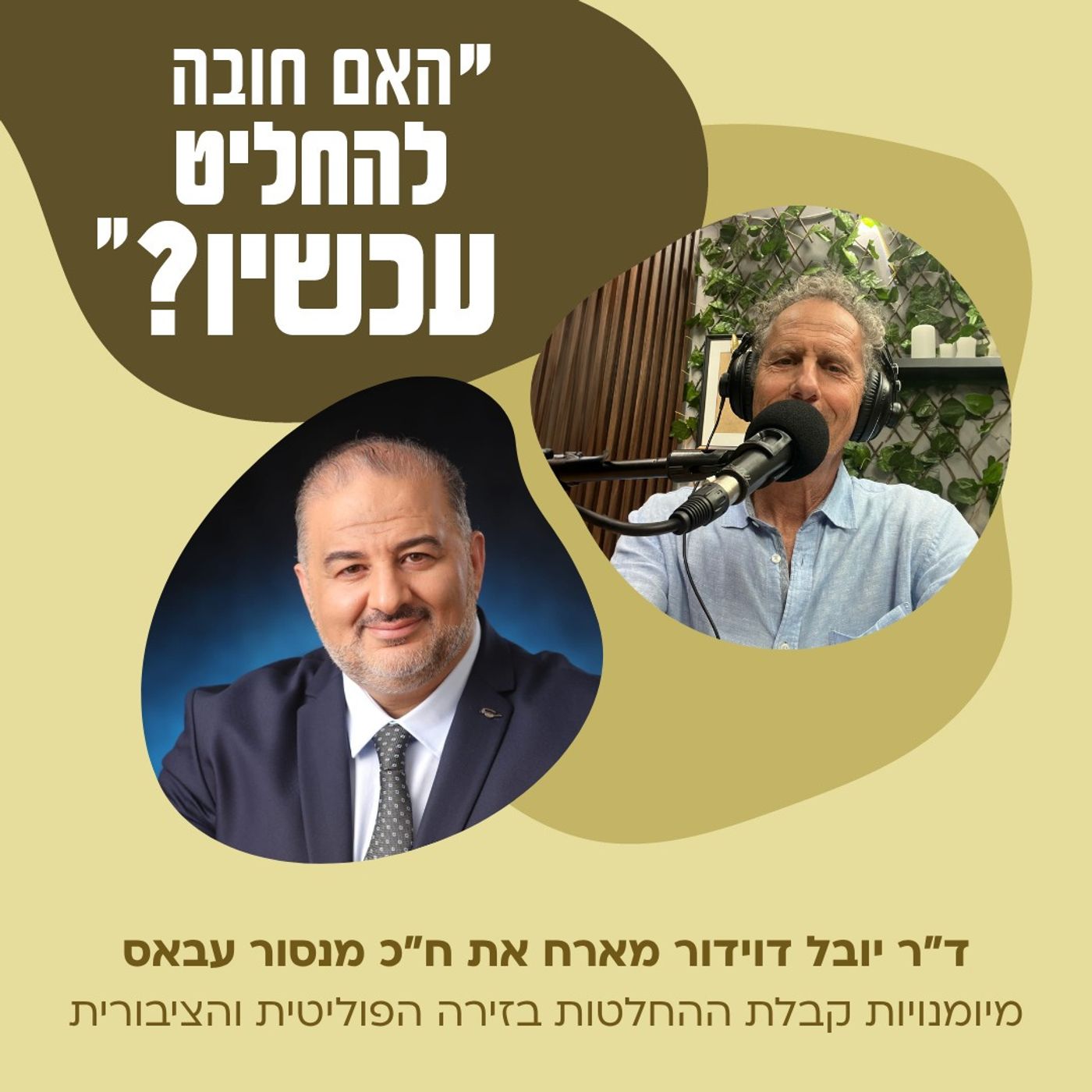 מתי צריך שקט לפני החלטה, ומתי צריך לשמוע דעות של הסביבה? עם ח"כ מנסור עבאס