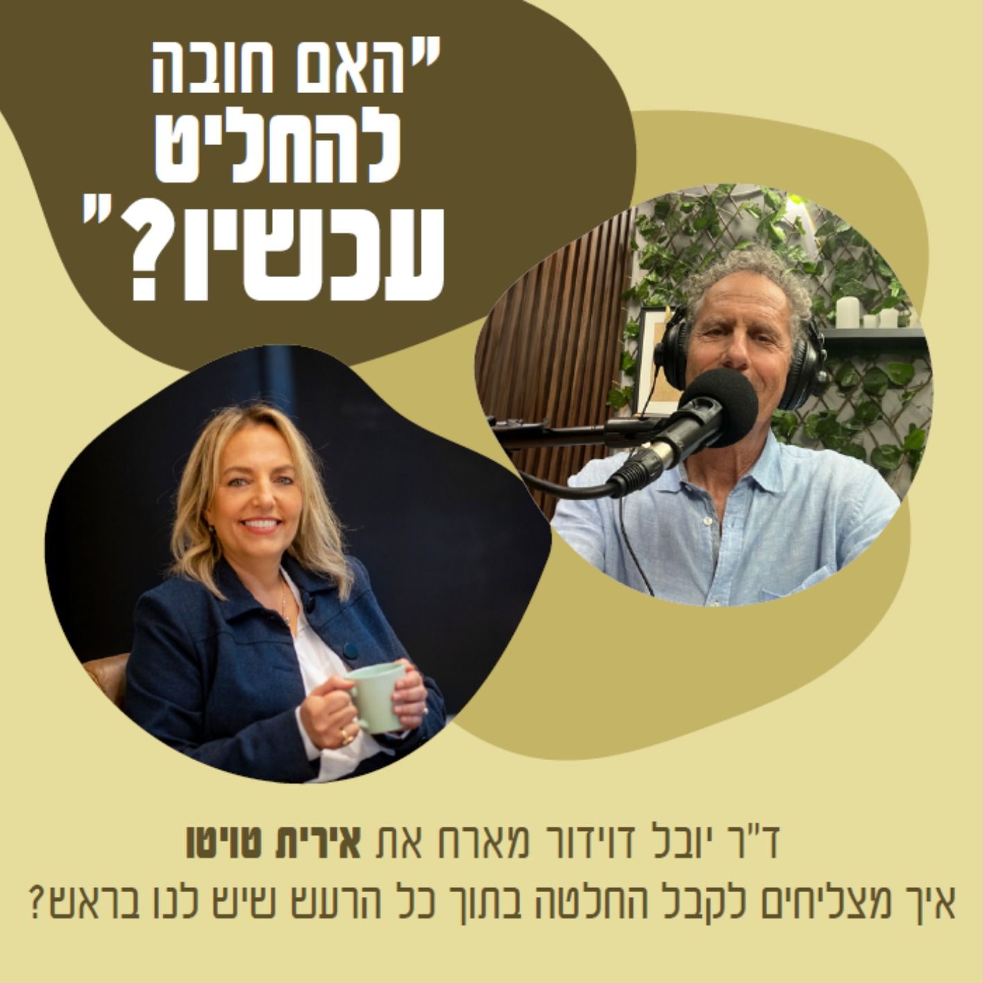 מלכודות קבלת החלטות שמנהלים כושלים בהן. זוטרים-בכירים, מנוסים-חסרי ניסיון, ועבודת צוותים.