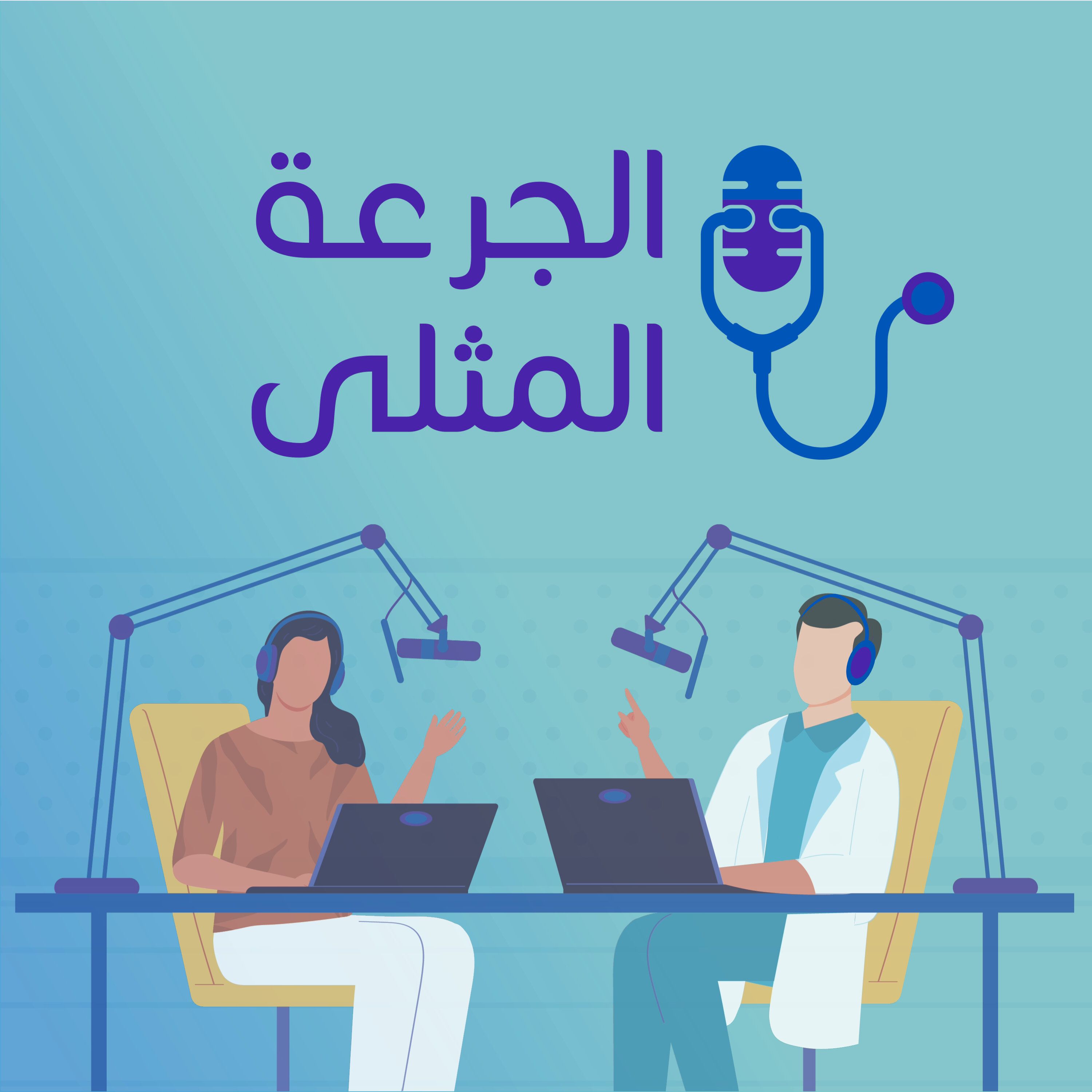 الجرعة المثلى - The Perfect Dose