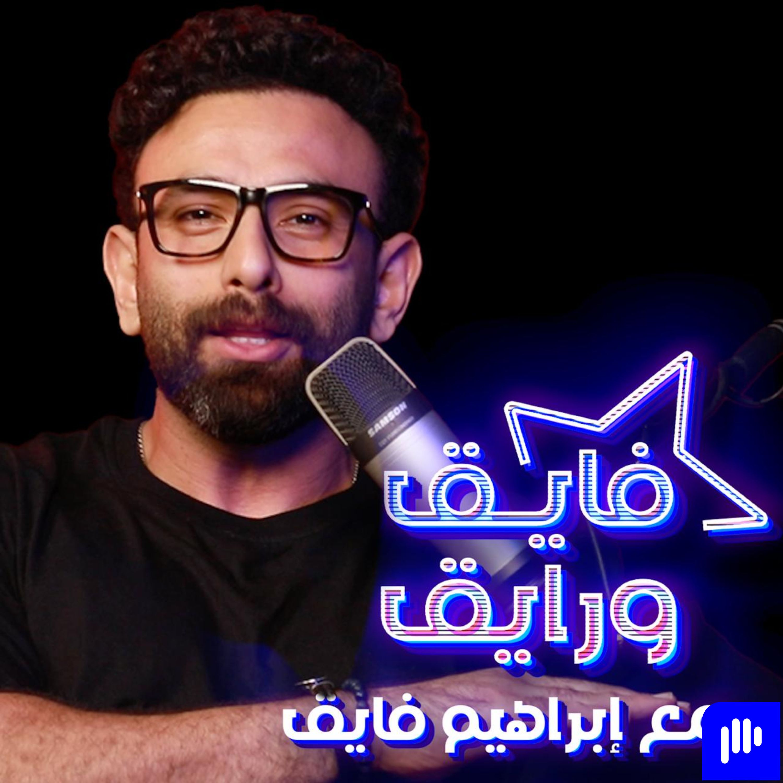بودكاست | ابراهيم فايق X مصطفي بسيط | فايق و رايق
