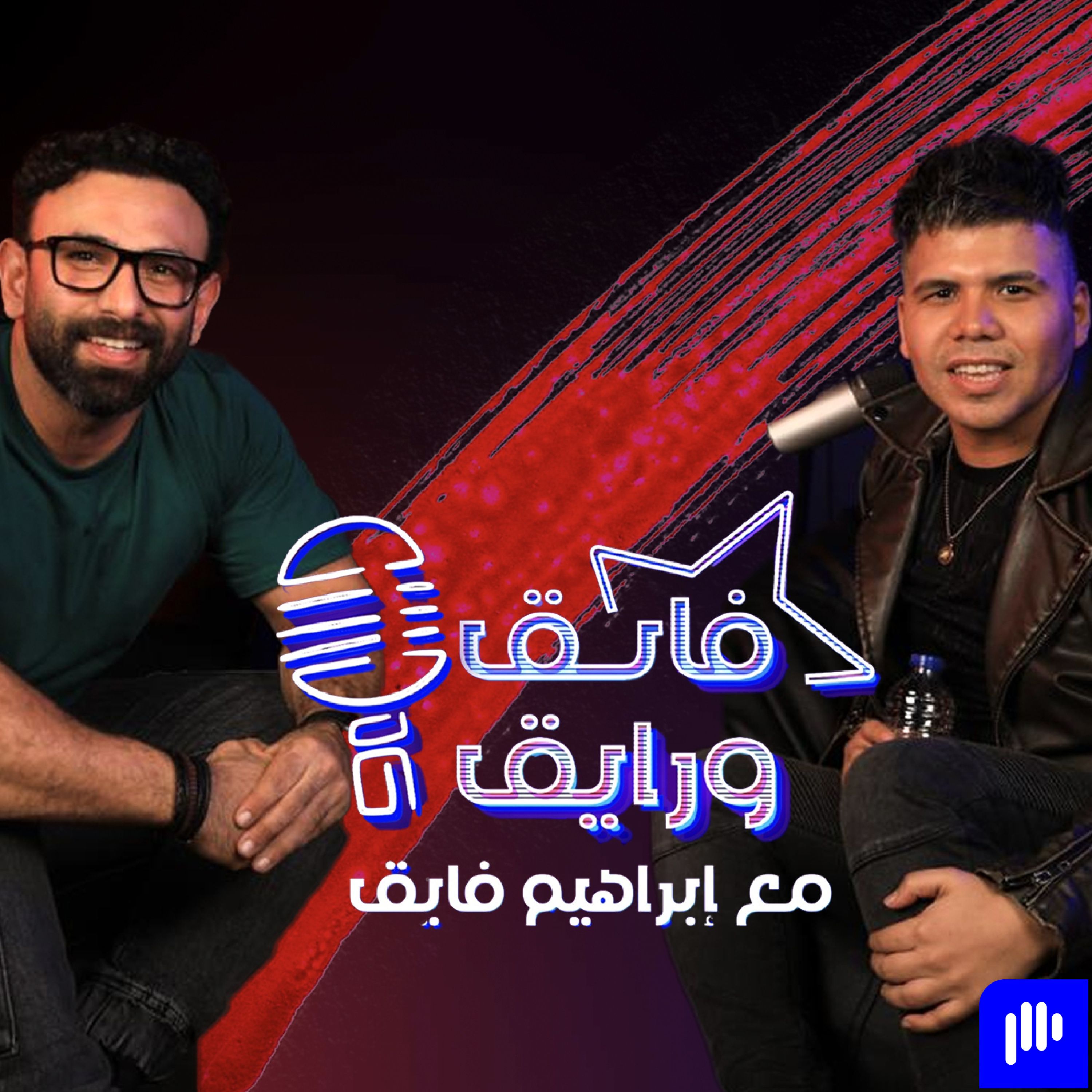 ابراهيم فايق X عمر كمال | فايق ورايق