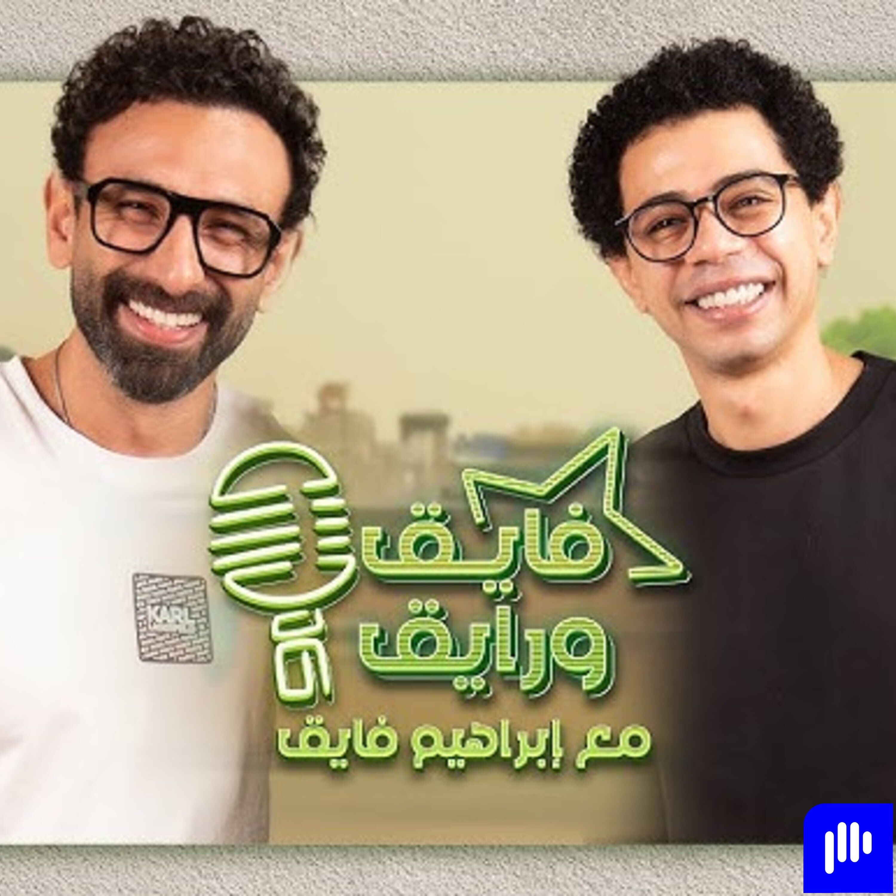 بودكاست | ابراهيم فايق X أحمد سلطان | فايق و رايق