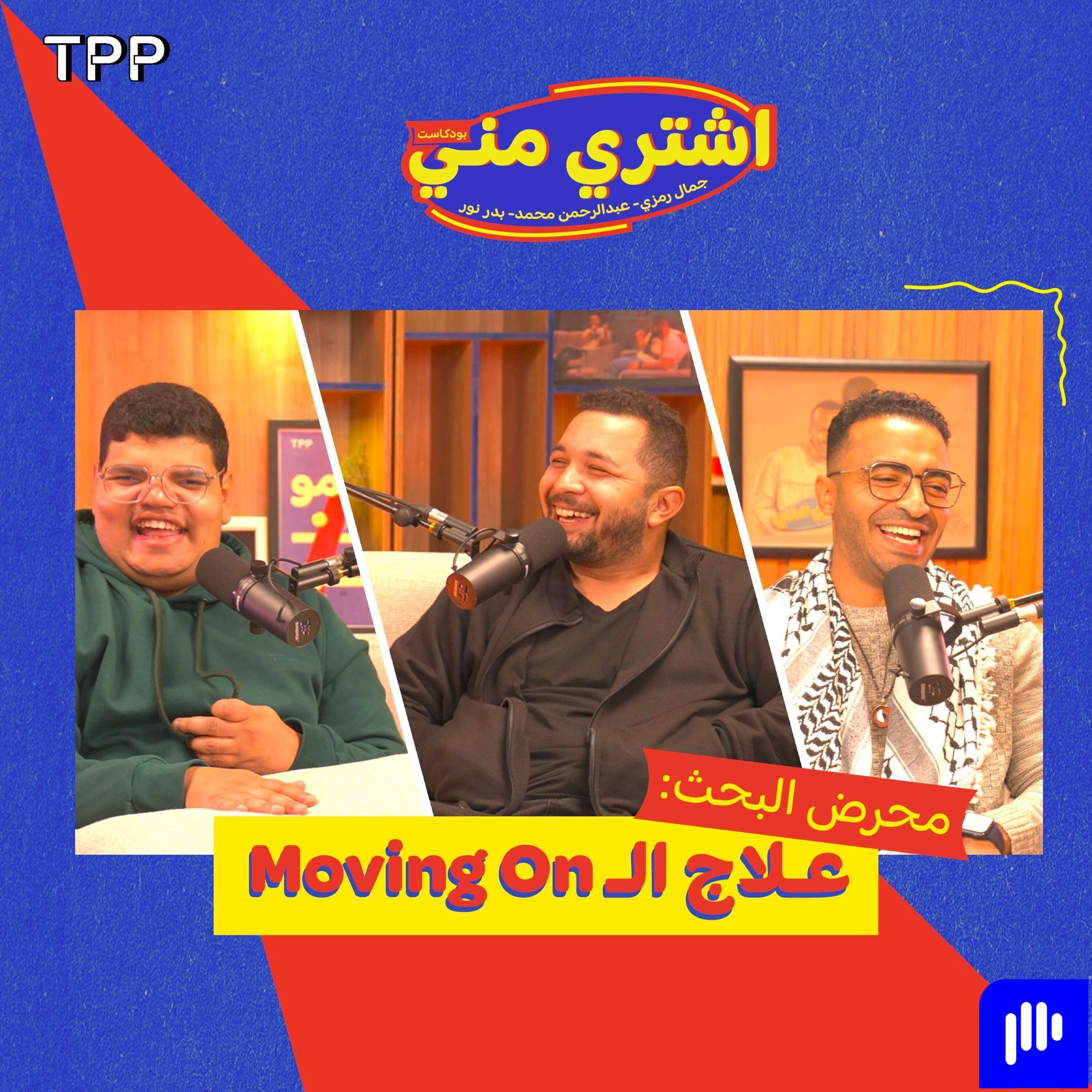 محرض البحث: علاج الـ Moving on
