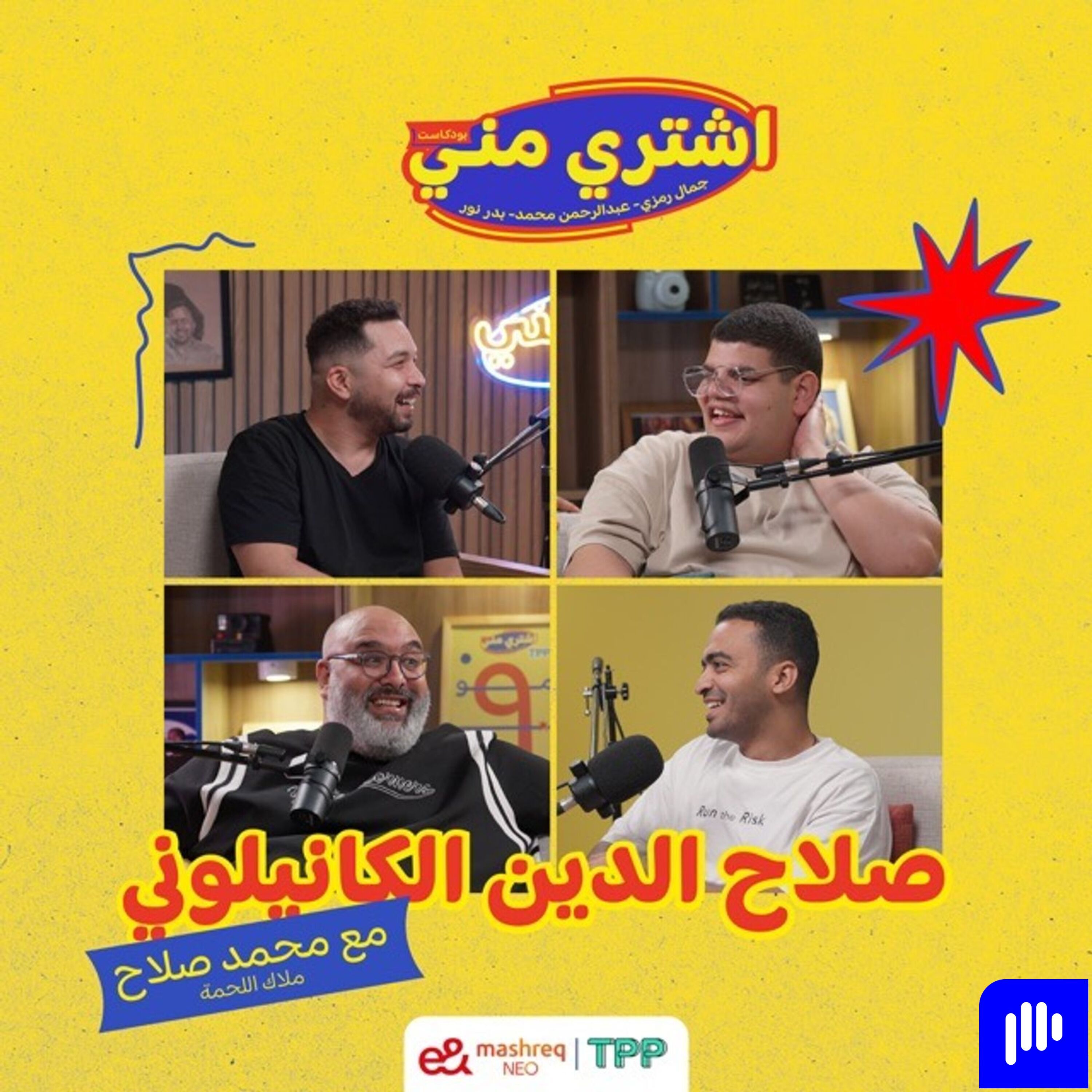 صلاح الدين الكانيولوني مع محمد صلاح "ملاك اللحمة"